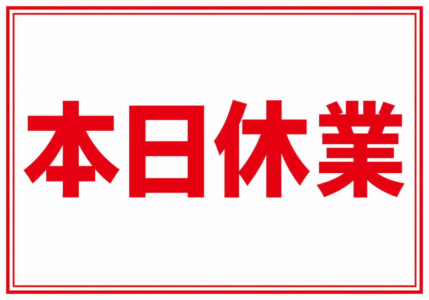 白地に赤文字で大きく「本日休業」と表示し、赤い二重枠で囲んだ横型ポスター