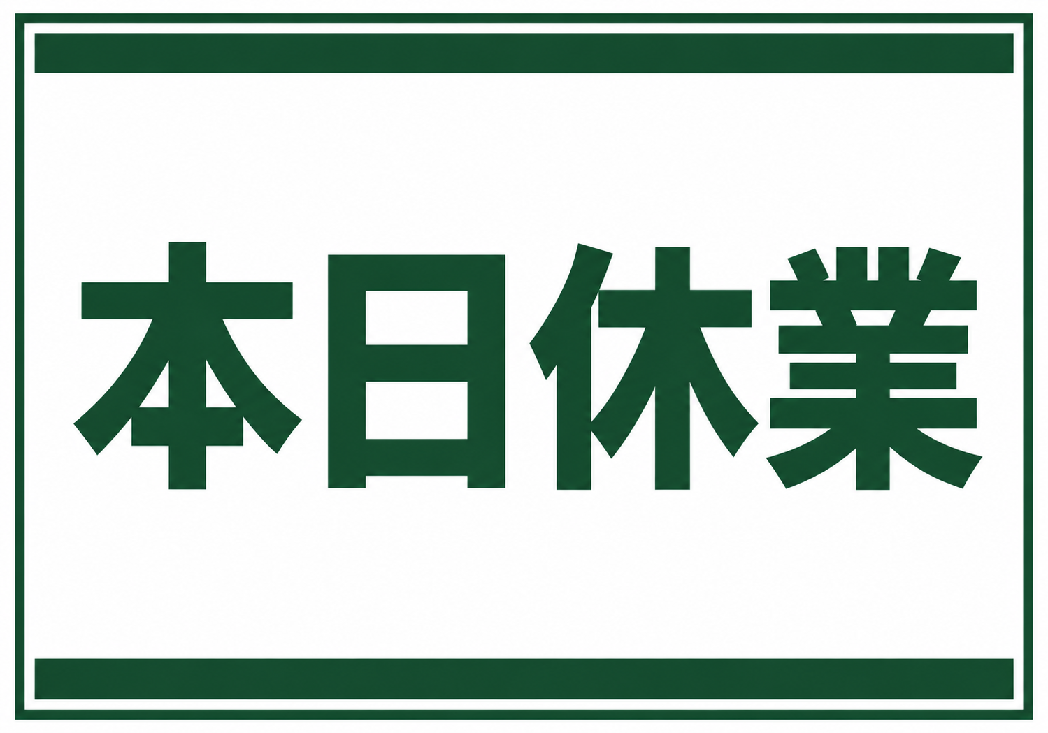 白地に濃い緑色で大きく「本日休業」と表示し、上下の太線と枠を配置した横型ポスター