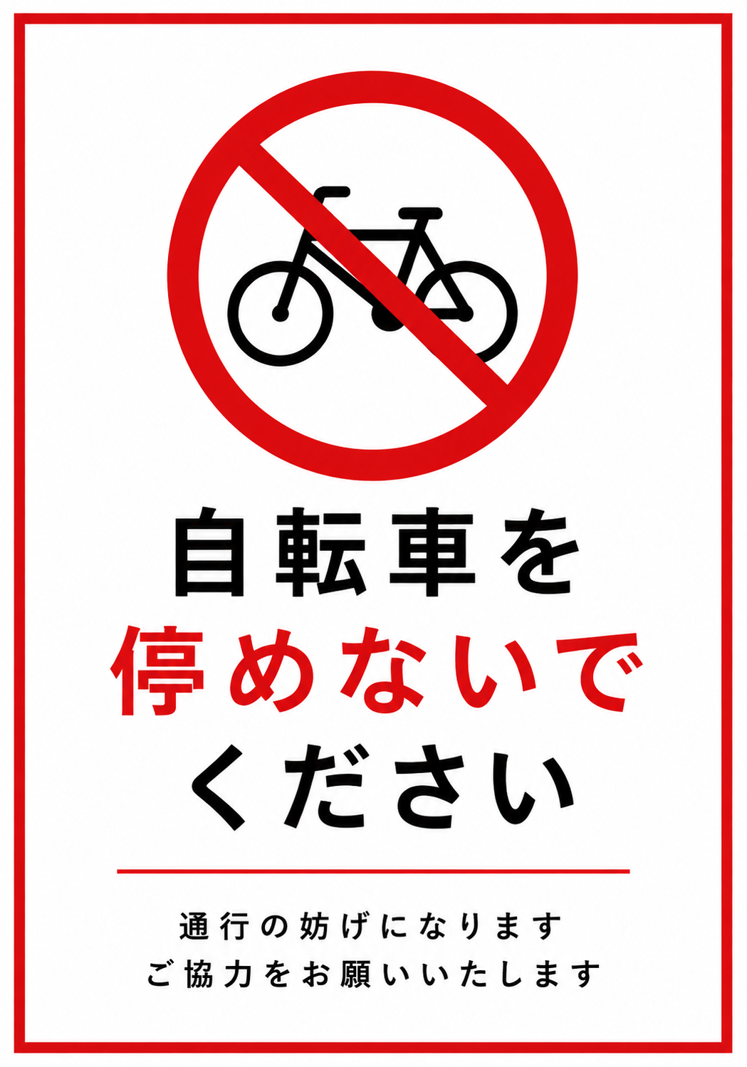 自転車を停めないでくださいの文字と自転車禁止マーク、通行の妨げになる旨を記載した赤白の駐輪禁止ポスター