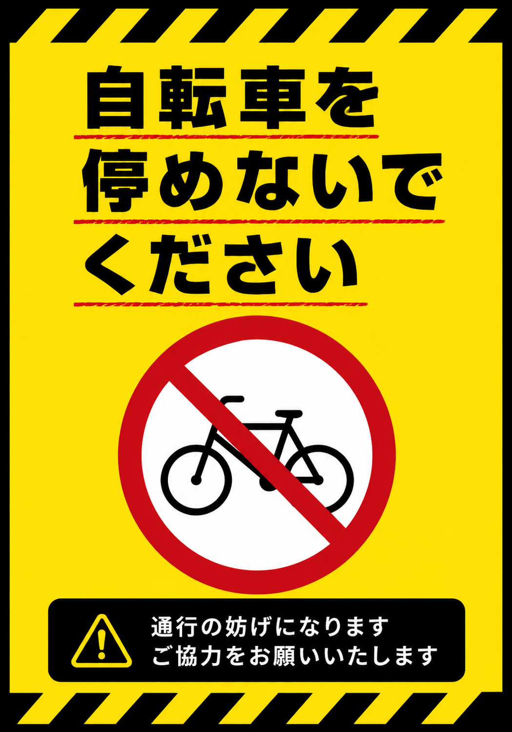 自転車を停めないでくださいの文字と自転車禁止マーク、通行の妨げになる旨を記載した黄色と黒の注意ポスター