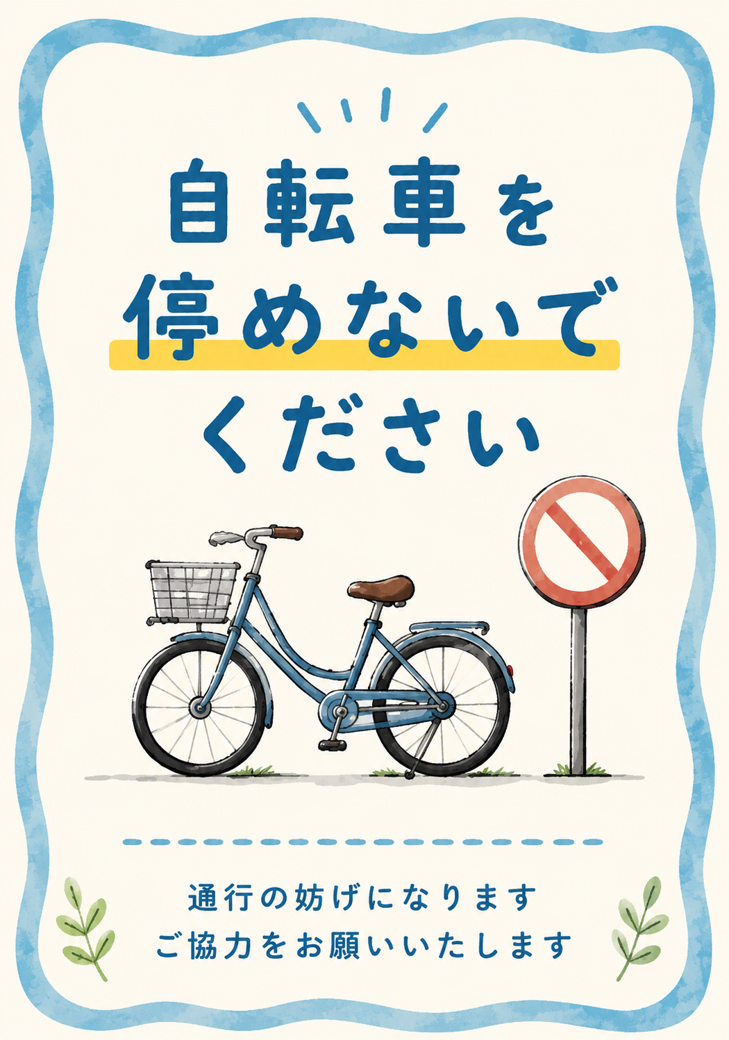 自転車を停めないでくださいの文字と自転車、駐輪禁止標識を水彩風に描いたやわらかい印象のポスター