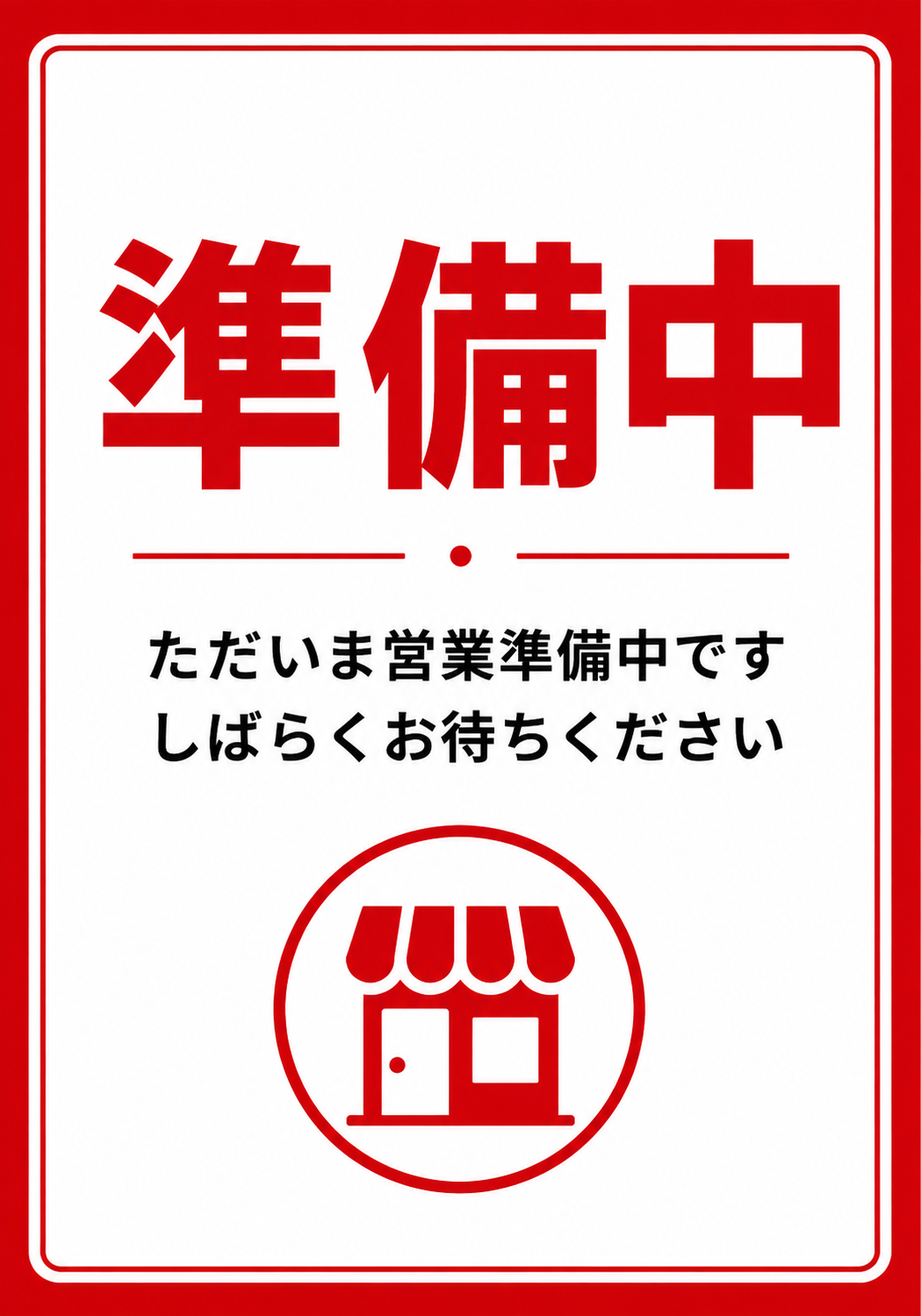 赤い枠と大きな「準備中」の文字、店舗アイコンを配置した営業準備中を知らせる縦型ポスター