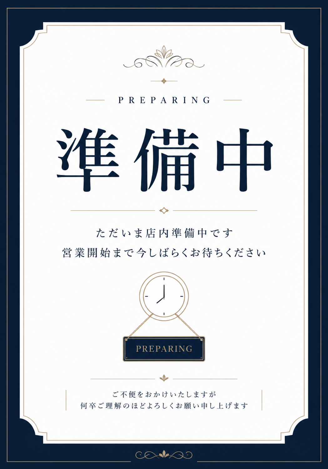 紺色と金色の装飾枠に「準備中」と表示し、営業開始まで待つよう案内する上品な縦型ポスター