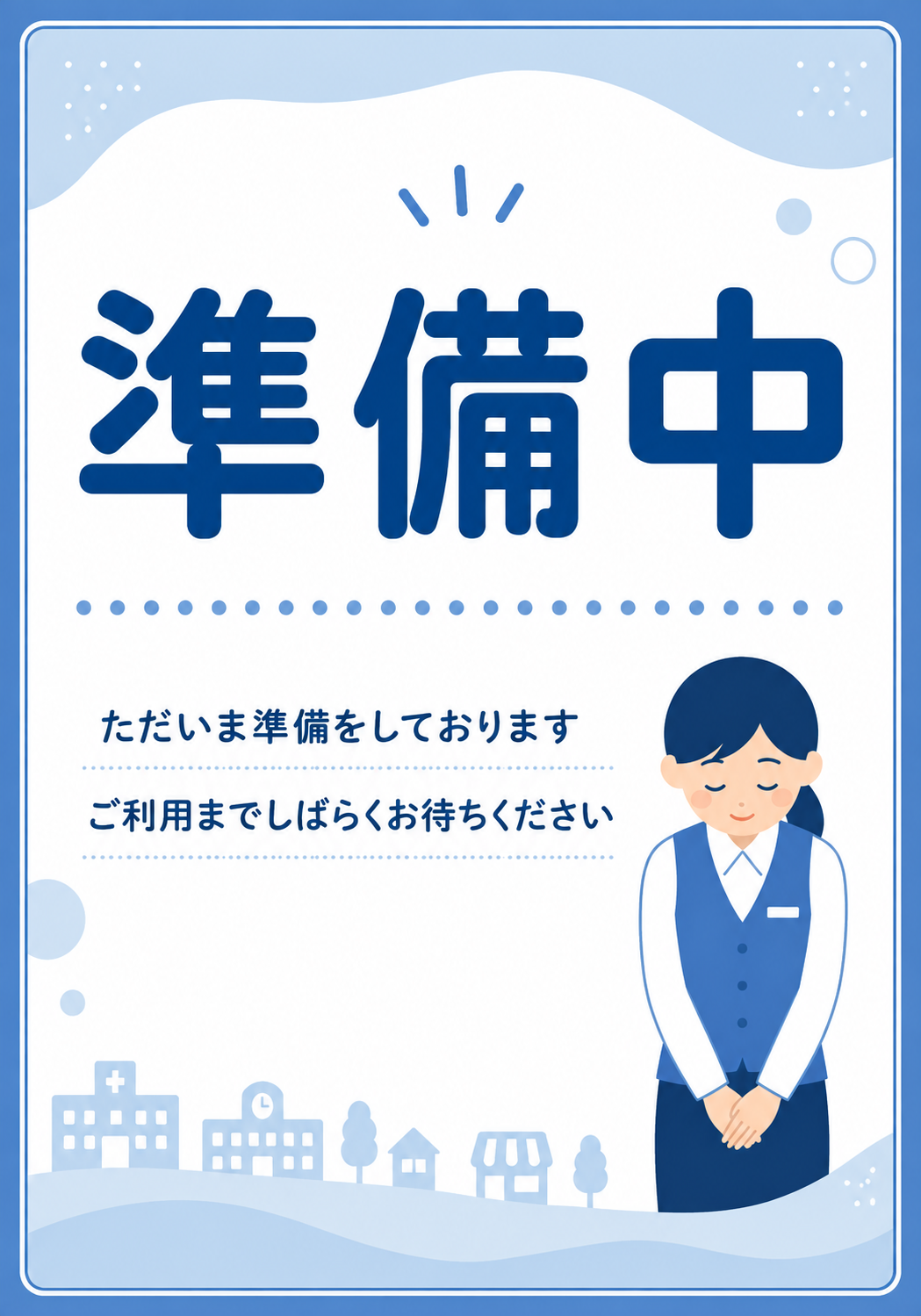 青を基調に「準備中」と表示し、お辞儀するスタッフのイラストと待機案内を配置した縦型ポスター