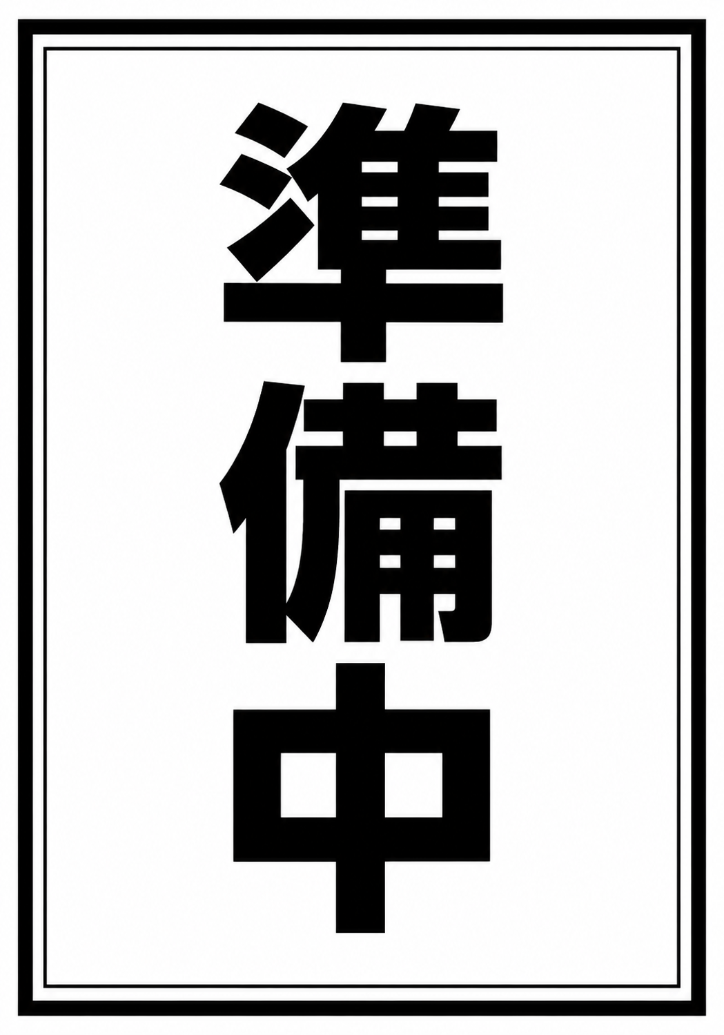 白背景に黒い太字で「準備中」と縦書きし、黒い二重枠で囲んだシンプルな縦型ポスター