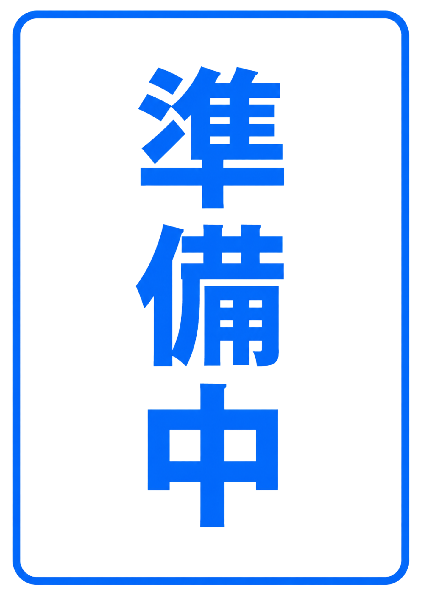 白背景に青い太字で「準備中」と縦書きし、角丸の青枠で囲んだ縦型ポスター