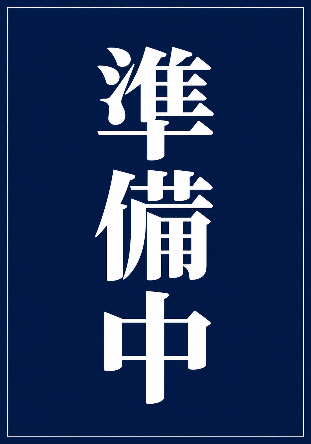 濃紺の背景に白い大きな文字で「準備中」と縦書きした、落ち着いたデザインの縦型ポスター