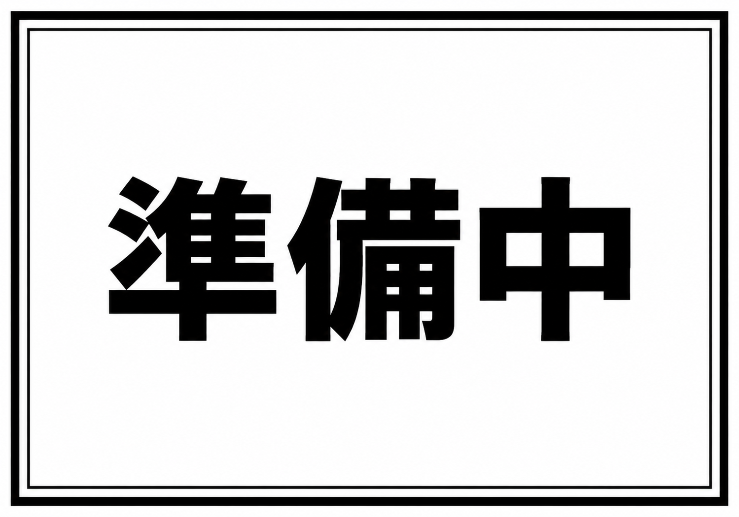 白背景に黒い太字で「準備中」と横書きし、黒い二重枠で囲んだシンプルな横型ポスター
