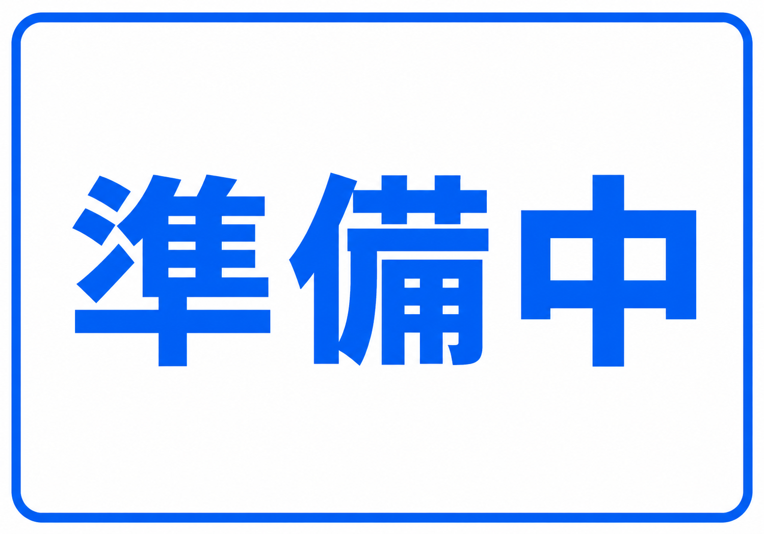 白背景に青い大きな文字で「準備中」と横書きし、角丸の青枠で囲んだ横型ポスター