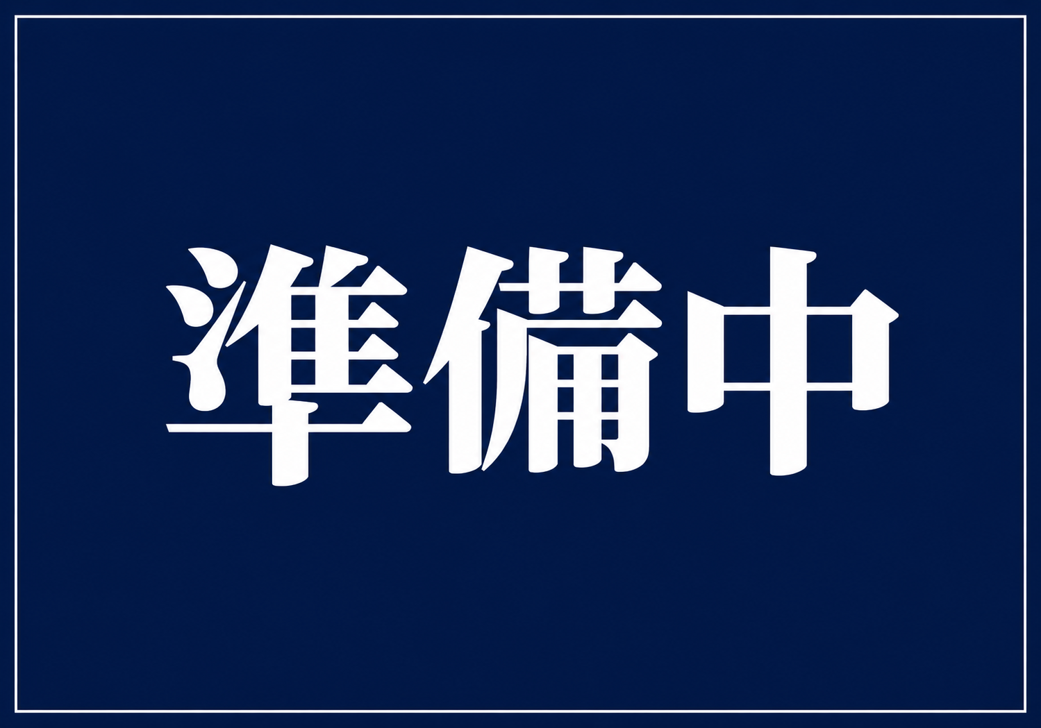 濃紺の背景に白い大きな文字で「準備中」と横書きした、シンプルで視認性の高い横型ポスター