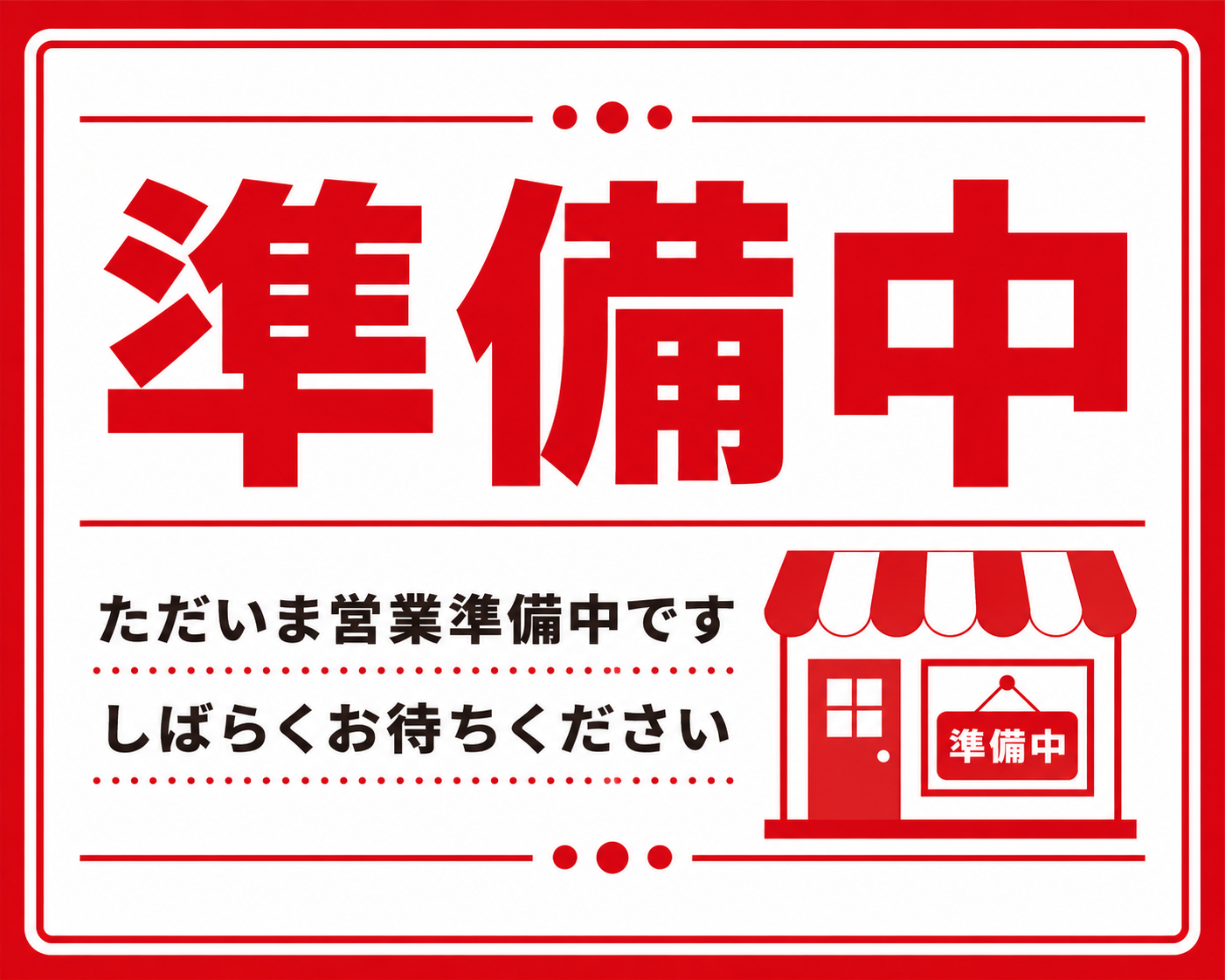 赤い枠と大きな「準備中」の文字、店舗アイコンを配置した営業準備中を知らせる横型ポスター