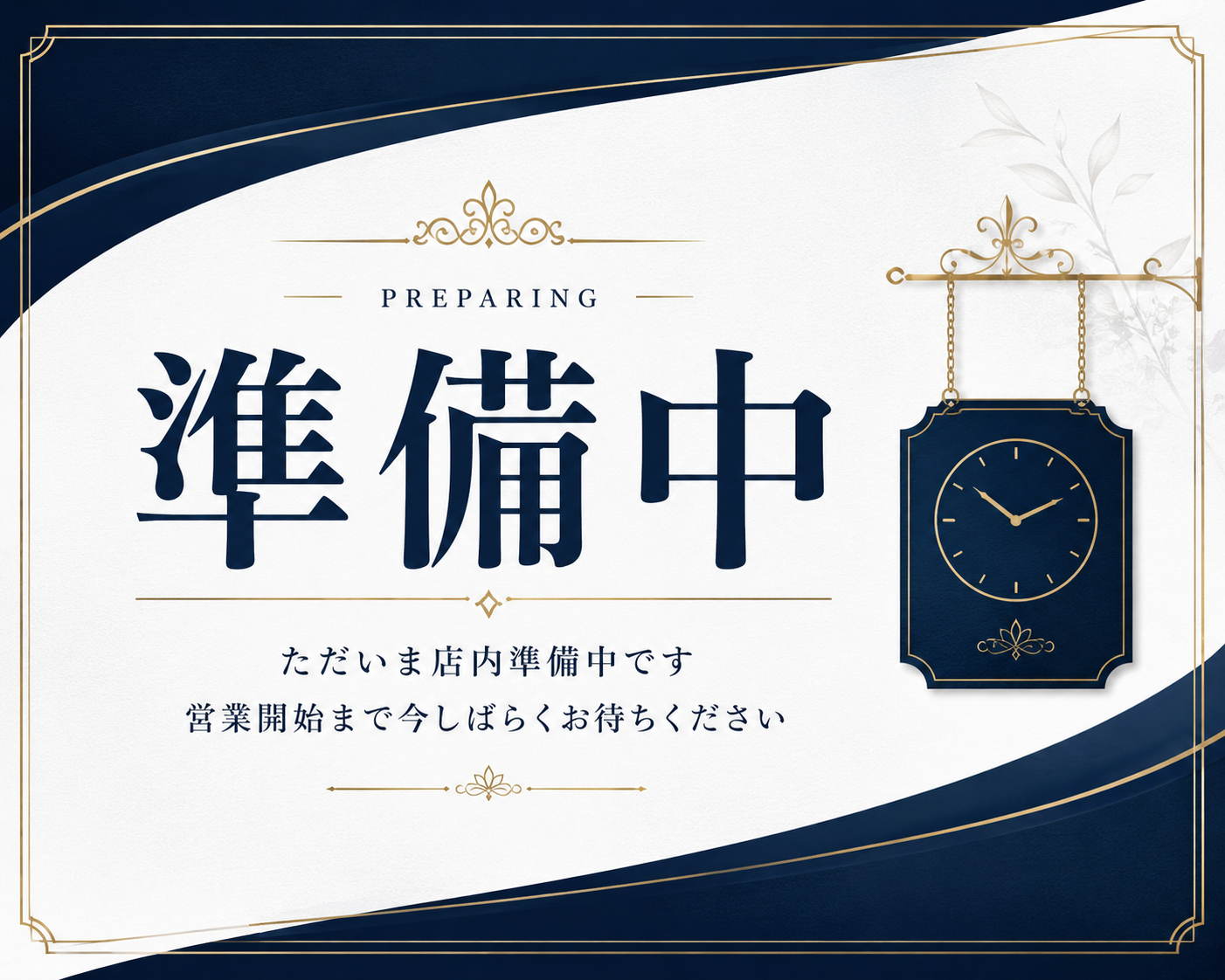 紺色と金色の装飾を使い「準備中」と営業開始までの待機案内を表示した高級感のある横型ポスター