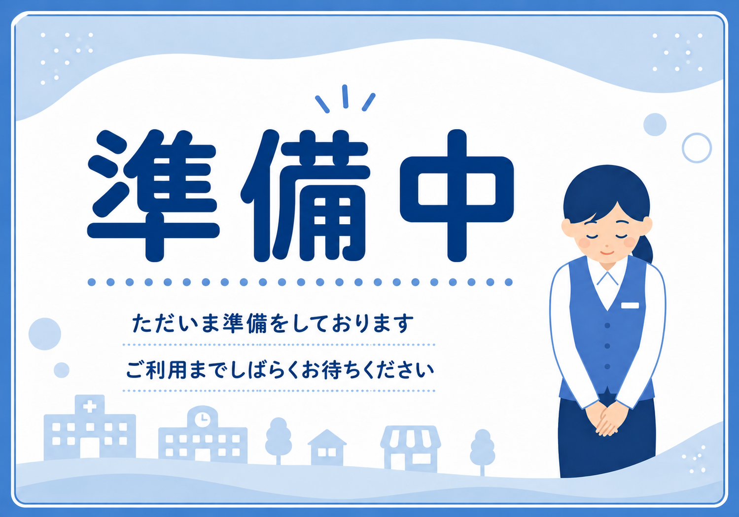 青を基調に大きく「準備中」と表示し、お辞儀するスタッフと待機案内を配置した横型ポスター