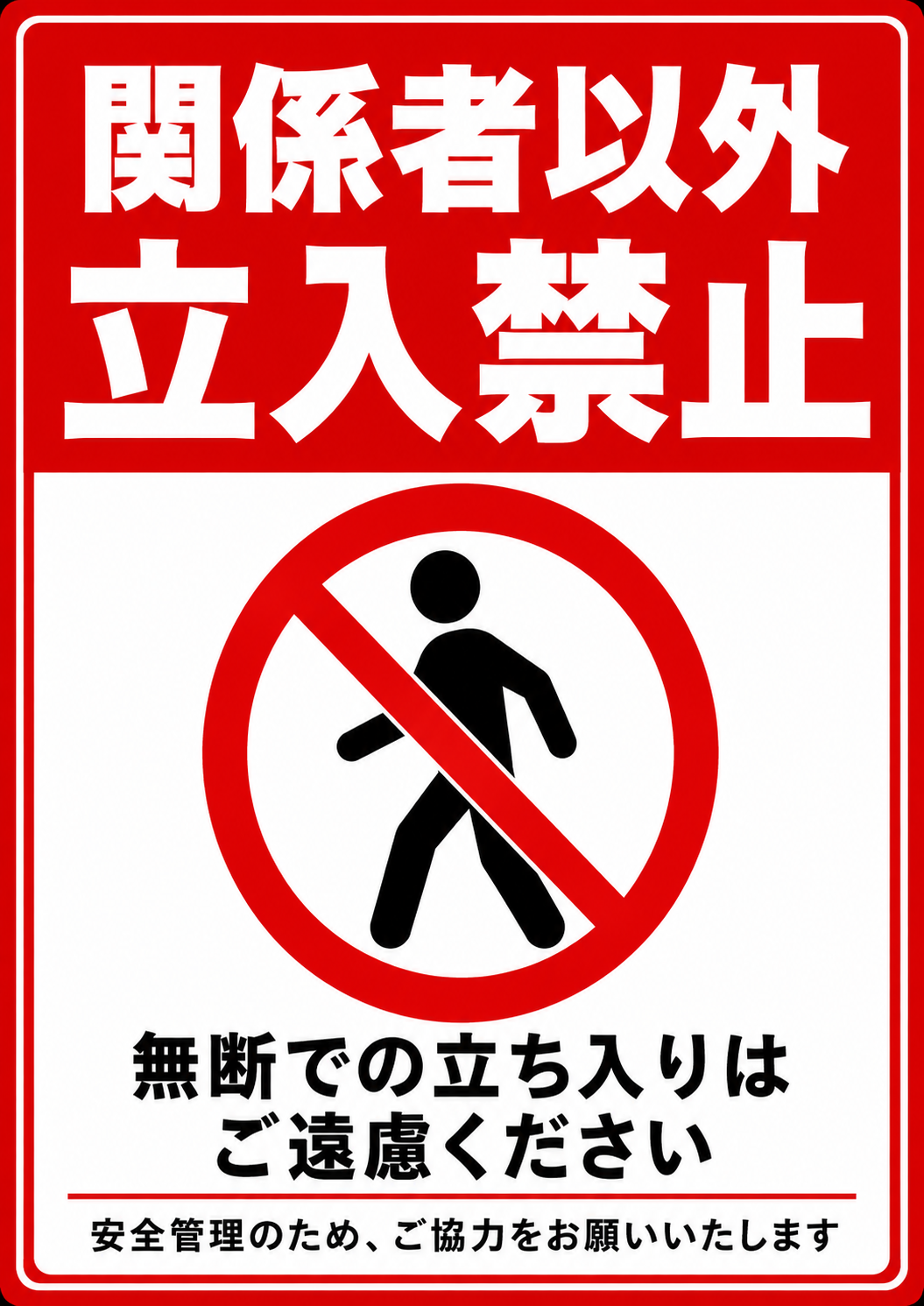 関係者以外立入禁止の大きな文字と歩行者禁止マークを配置した赤色の警告ポスター