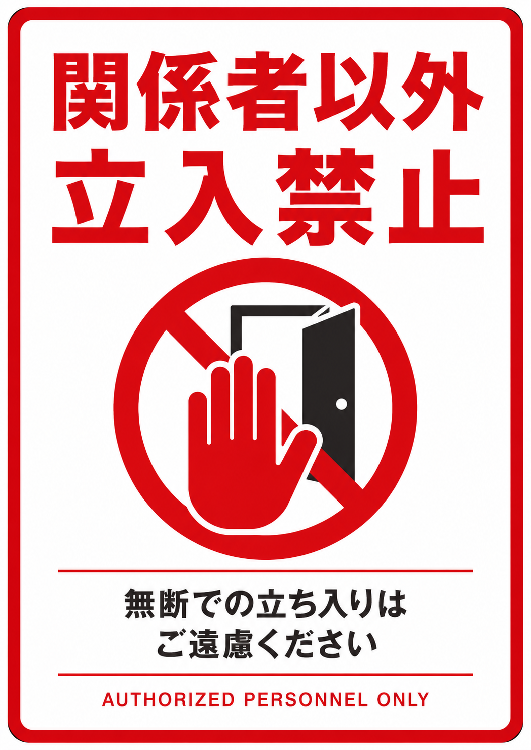 関係者以外立入禁止の文字と手のひら・扉の禁止マークを配置した赤基調の注意ポスター