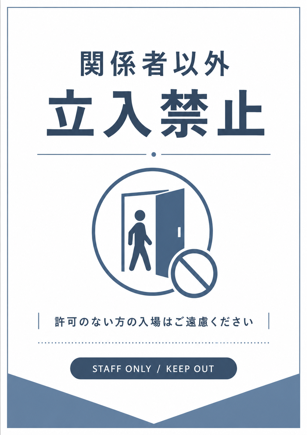 関係者以外立入禁止の文字とドアからの入場を禁止するピクトを配置した青系デザインのポスター