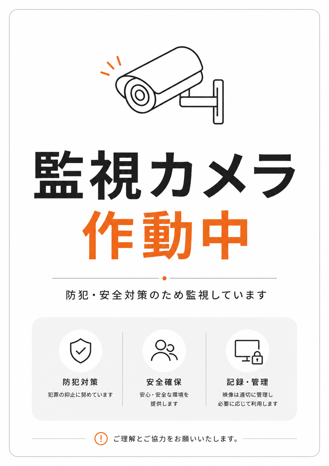 監視カメラ作動中の文字と防犯カメラ、防犯対策・安全確保・記録管理の案内を配置した白背景のポスター