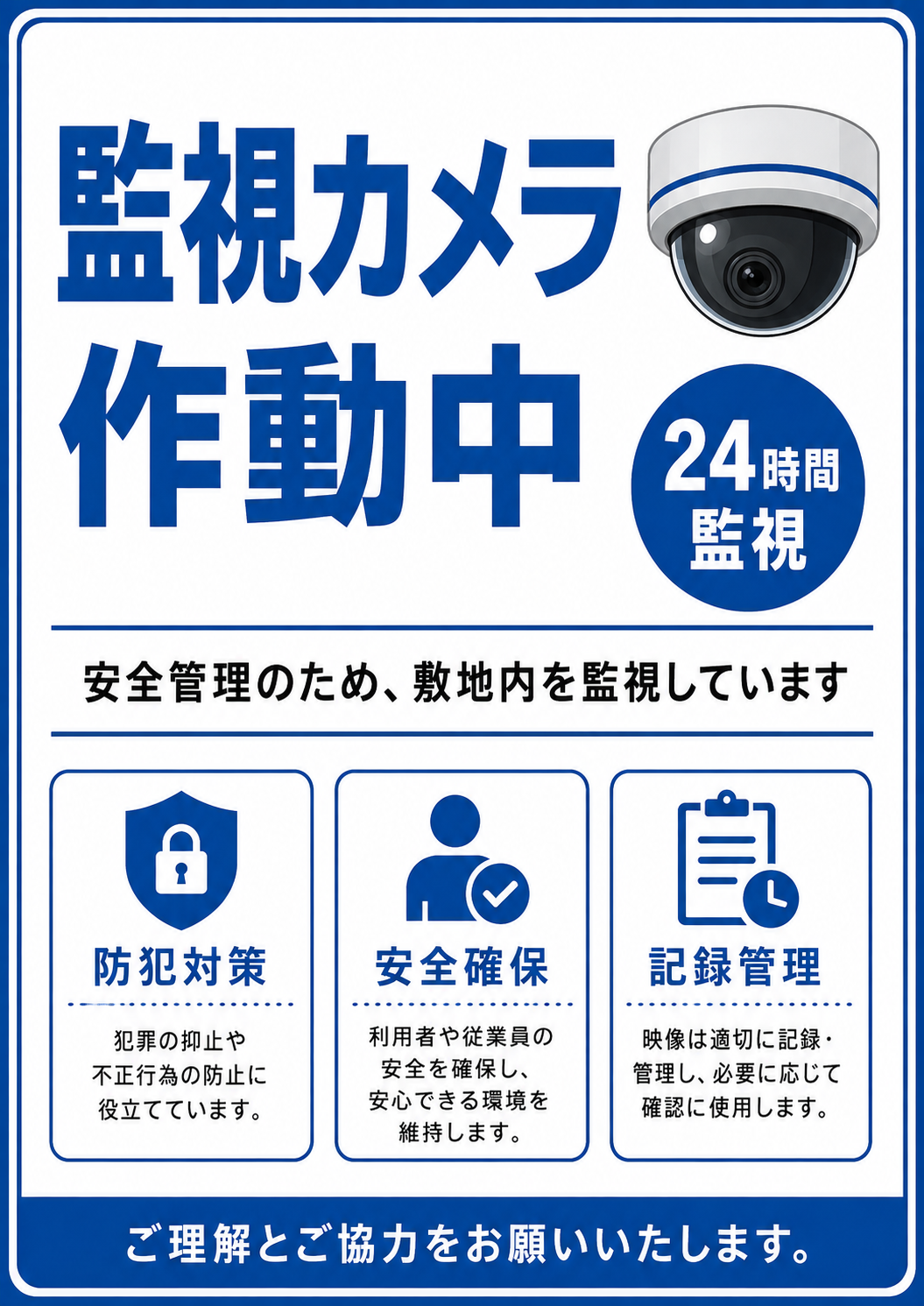 監視カメラ作動中の文字とドーム型カメラ、24時間監視や防犯対策・記録管理の説明を掲載した青色のポスター