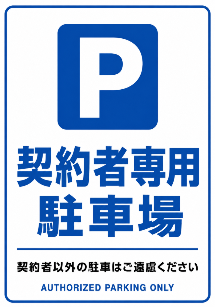 契約者専用駐車場の文字と駐車場マーク、契約者以外の駐車をご遠慮くださいと記載した青白の縦型ポスター