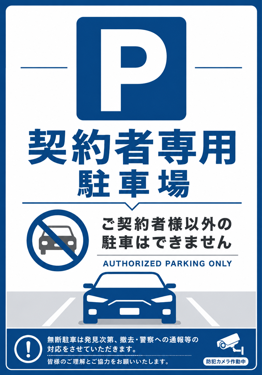 契約者専用駐車場の文字と駐車場マーク、車両禁止マーク、防犯カメラ作動中の案内を配置した青系ポスター