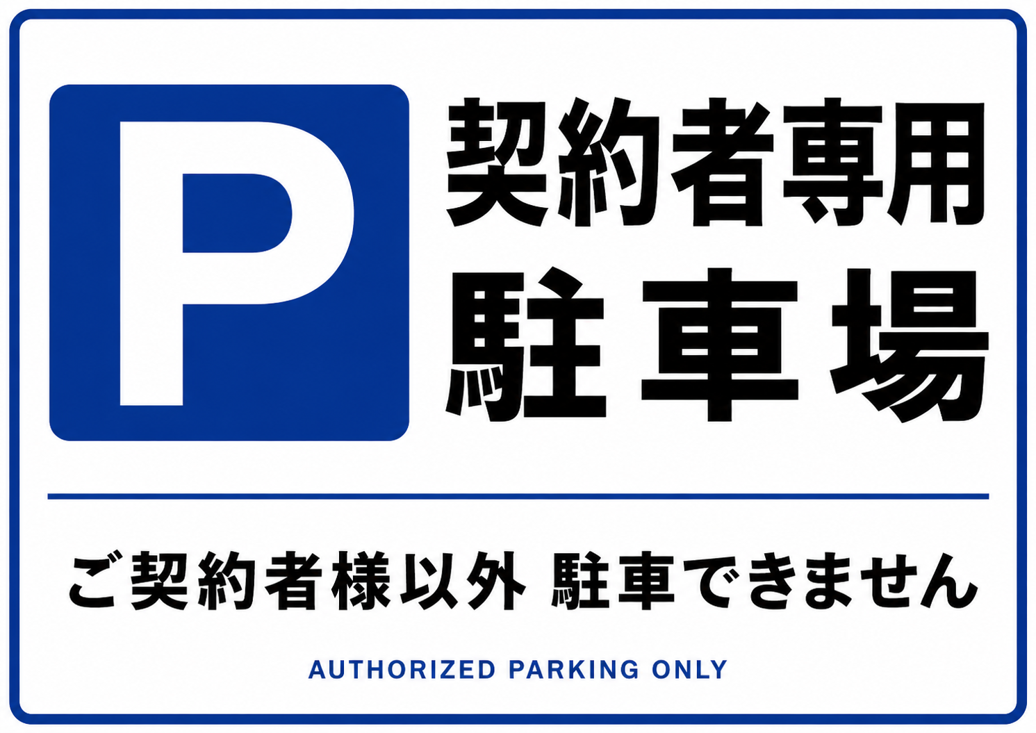 契約者専用駐車場の文字と大きな駐車場マーク、契約者以外駐車できませんと記載した青白の横型ポスター