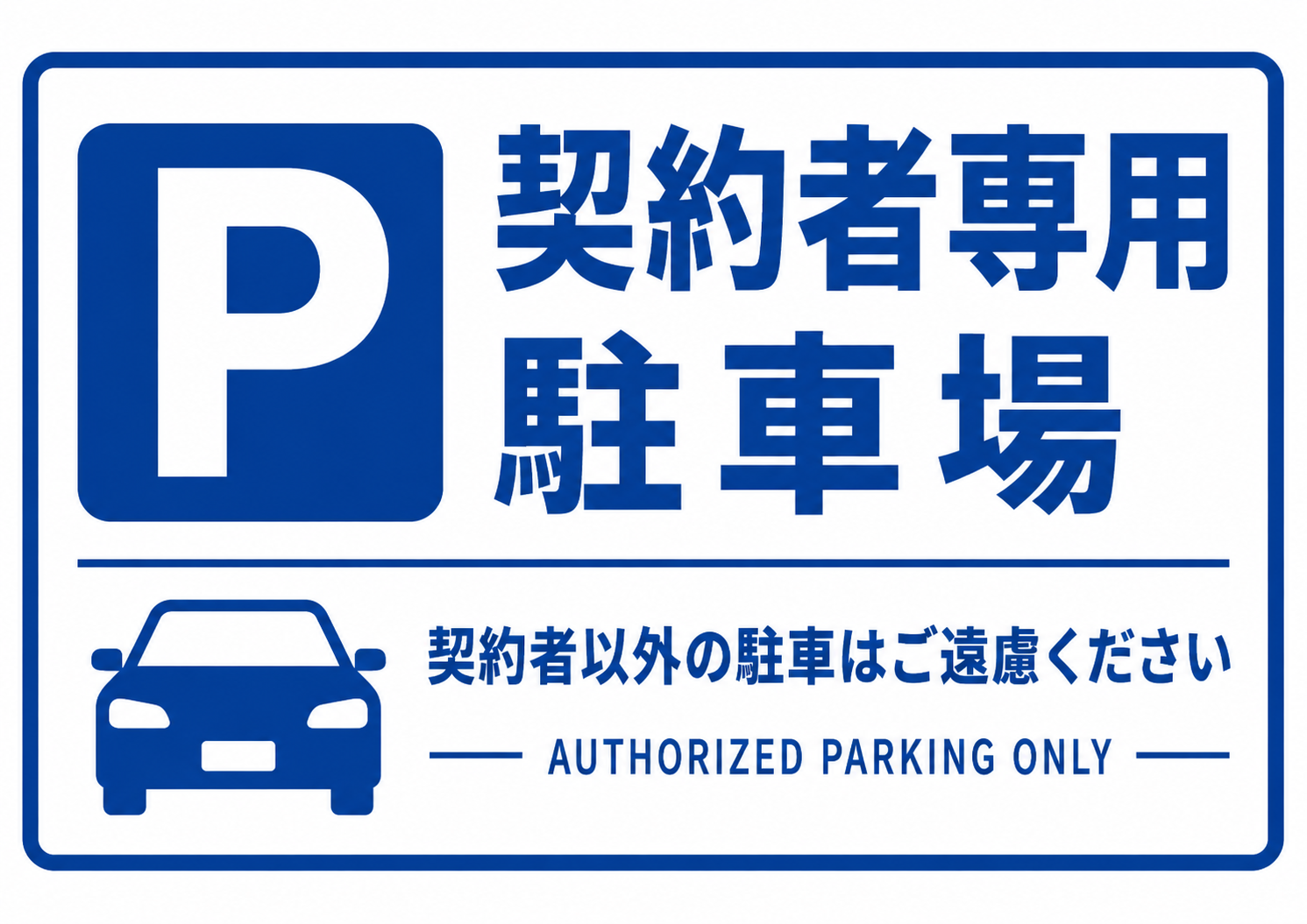 契約者専用駐車場の文字と駐車場マーク、車のアイコン、AUTHORIZED PARKING ONLYを配置した青白の横型ポスター