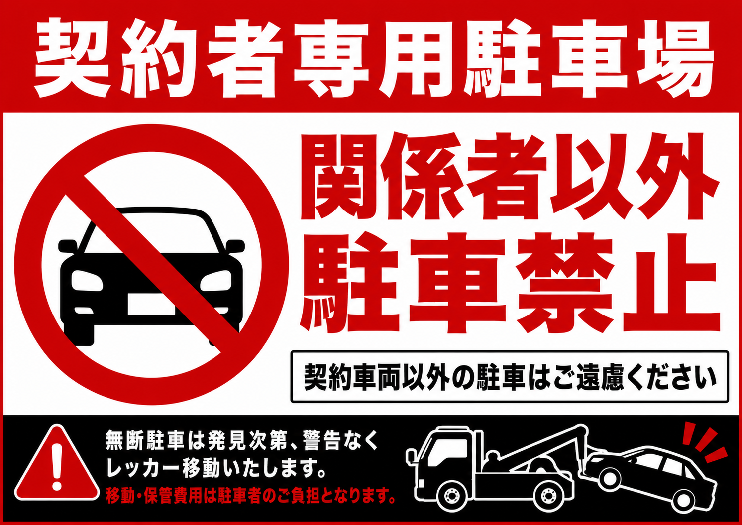 契約者専用駐車場と関係者以外駐車禁止の文字、車両禁止マーク、レッカー移動の注意を記載した赤黒の横型ポスター