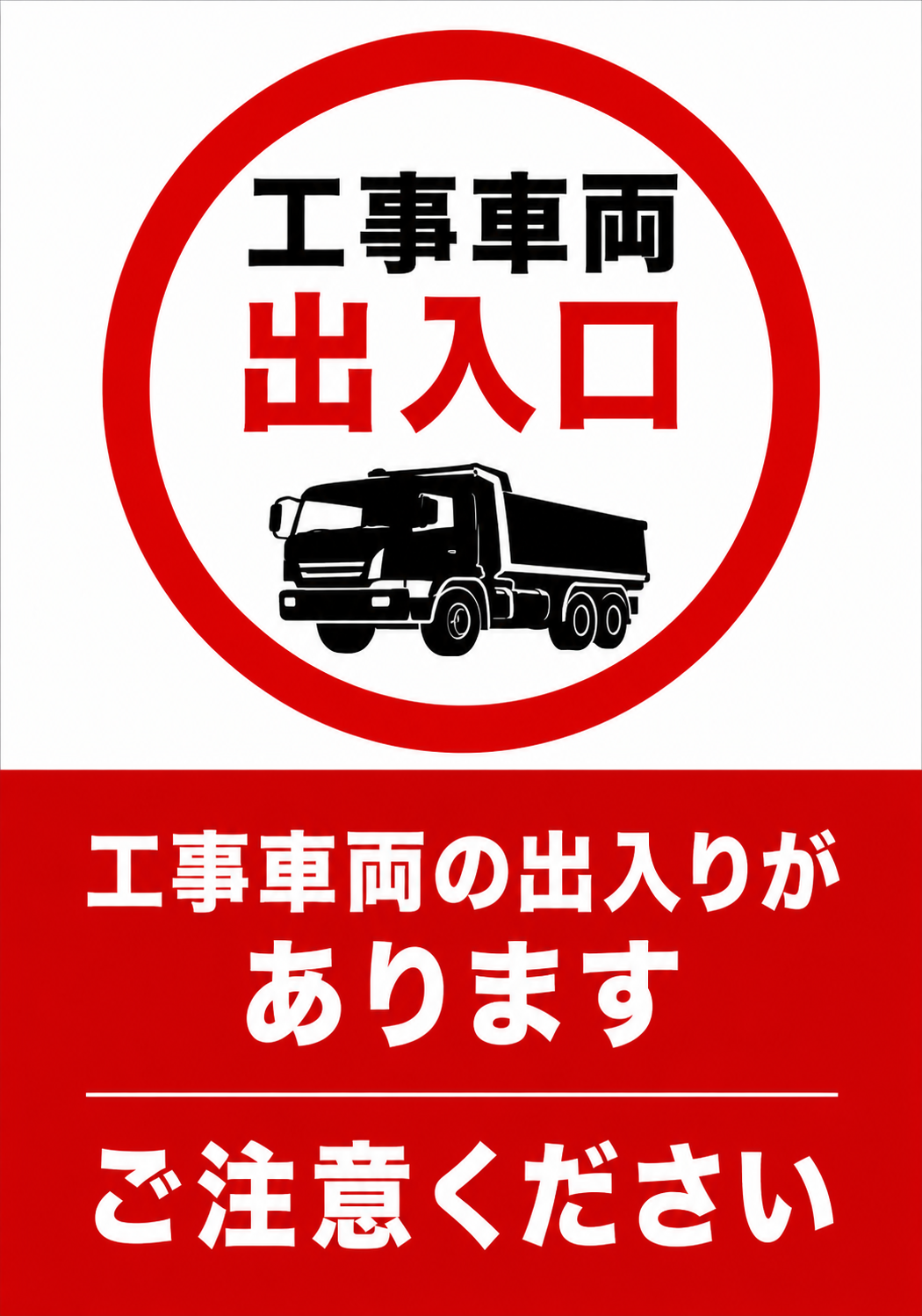 赤い円の中に工事用トラックを配置し、「工事車両出入口」「工事車両の出入りがあります ご注意ください」と表示した縦型ポスター