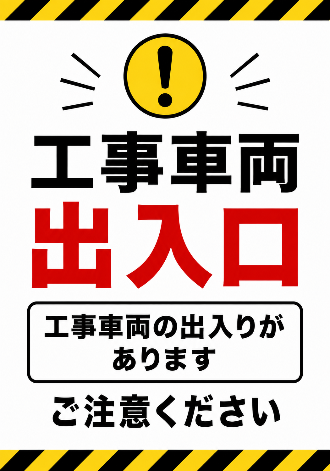 黄色と黒の注意ライン、警告マークとともに「工事車両出入口」「工事車両の出入りがあります ご注意ください」と大きく表示した縦型ポスター