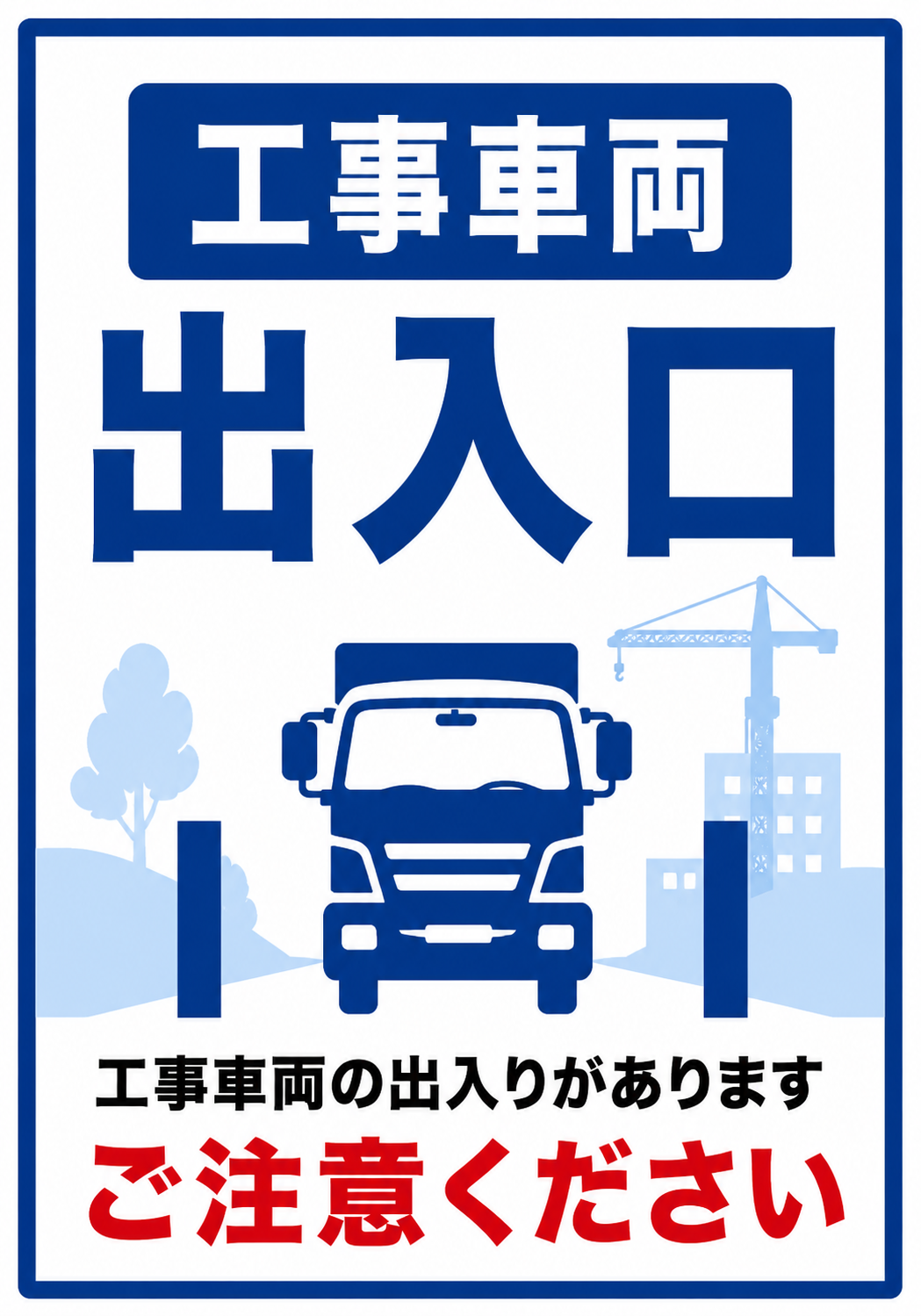 青い工事車両と工事現場のイラストを配置し、「工事車両出入口」「工事車両の出入りがあります ご注意ください」と表示した縦型ポスター