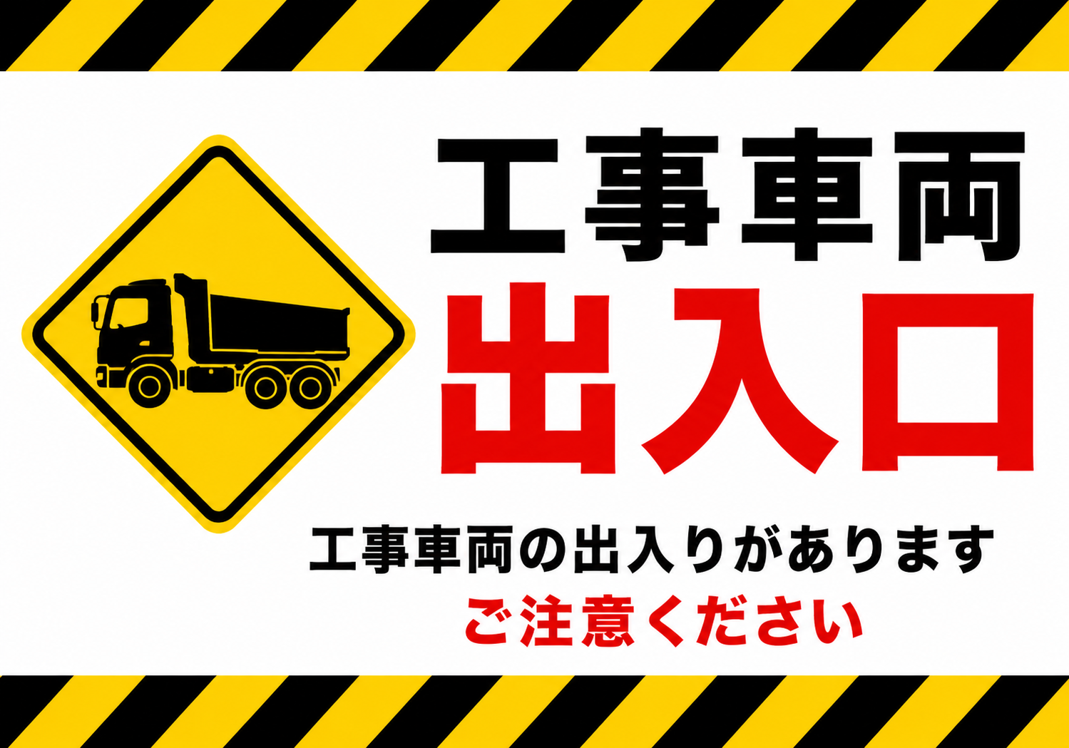 黄色と黒の注意ラインと工事用トラックの警告マークを配置し、「工事車両出入口」「ご注意ください」と表示した横型ポスター