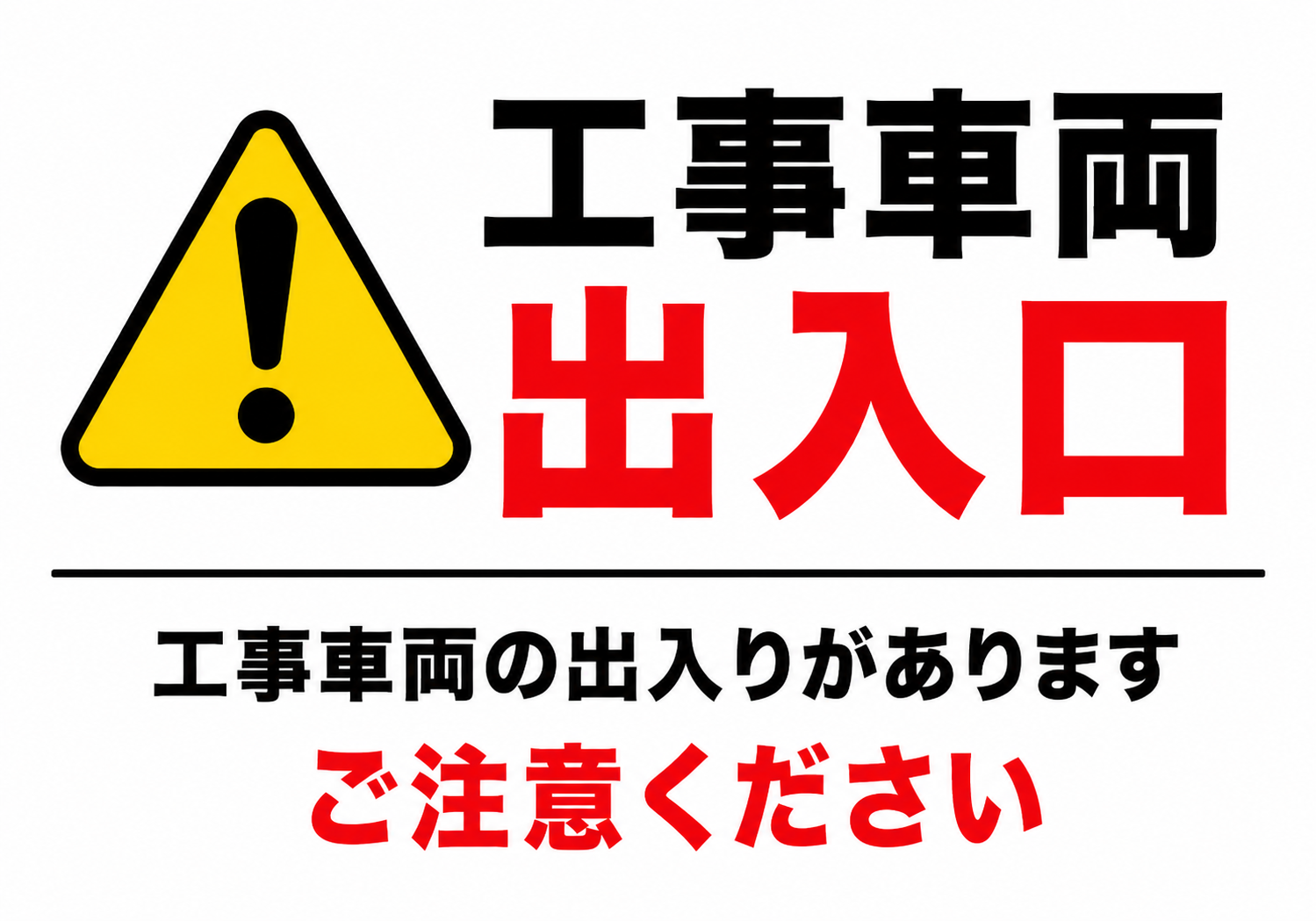 黄色の注意マークと大きな「工事車両出入口」の文字、「工事車両の出入りがあります ご注意ください」を配置した横型ポスター