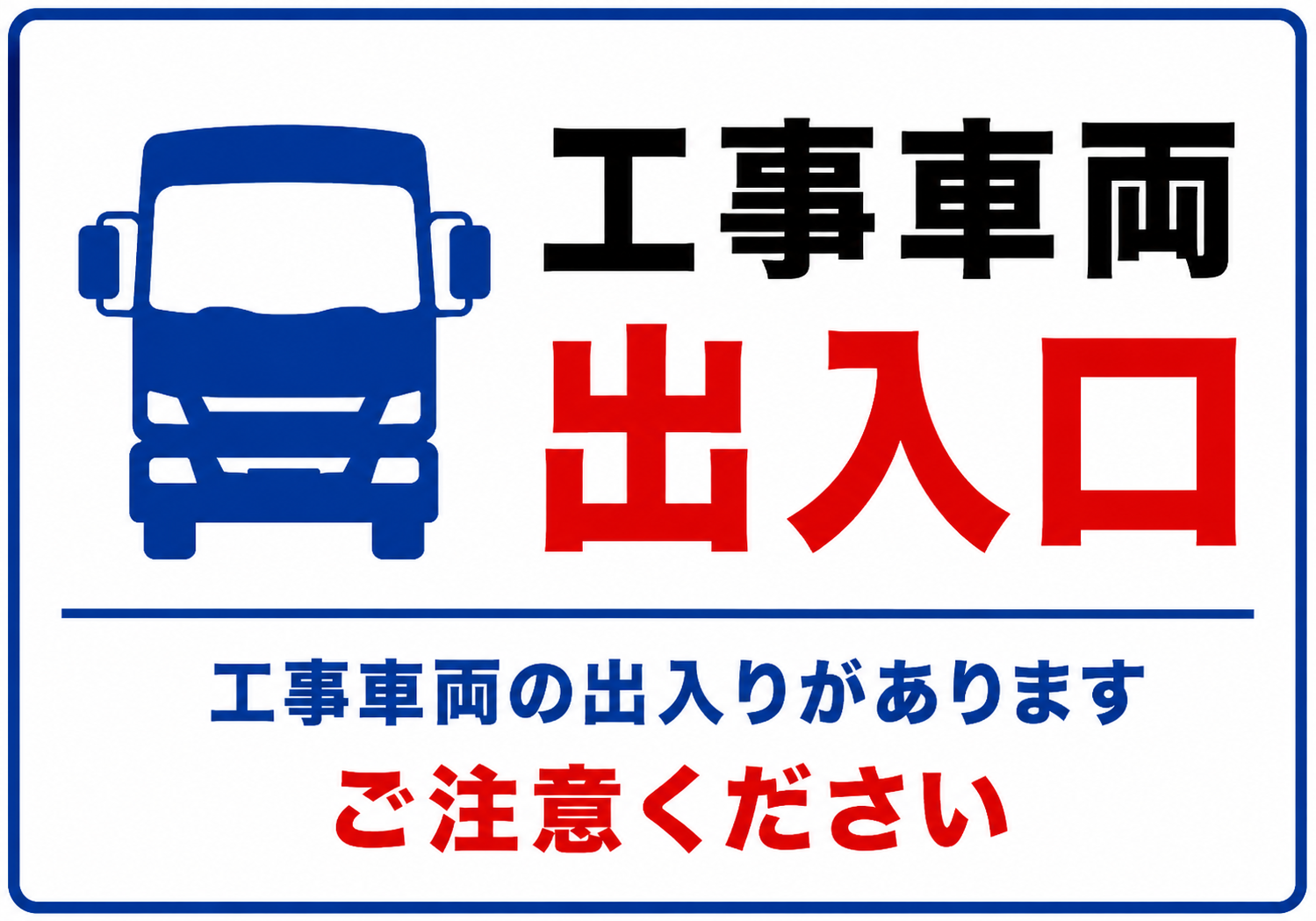 青いトラックのアイコンと「工事車両出入口」「工事車両の出入りがあります ご注意ください」を配置したシンプルな横型ポスター