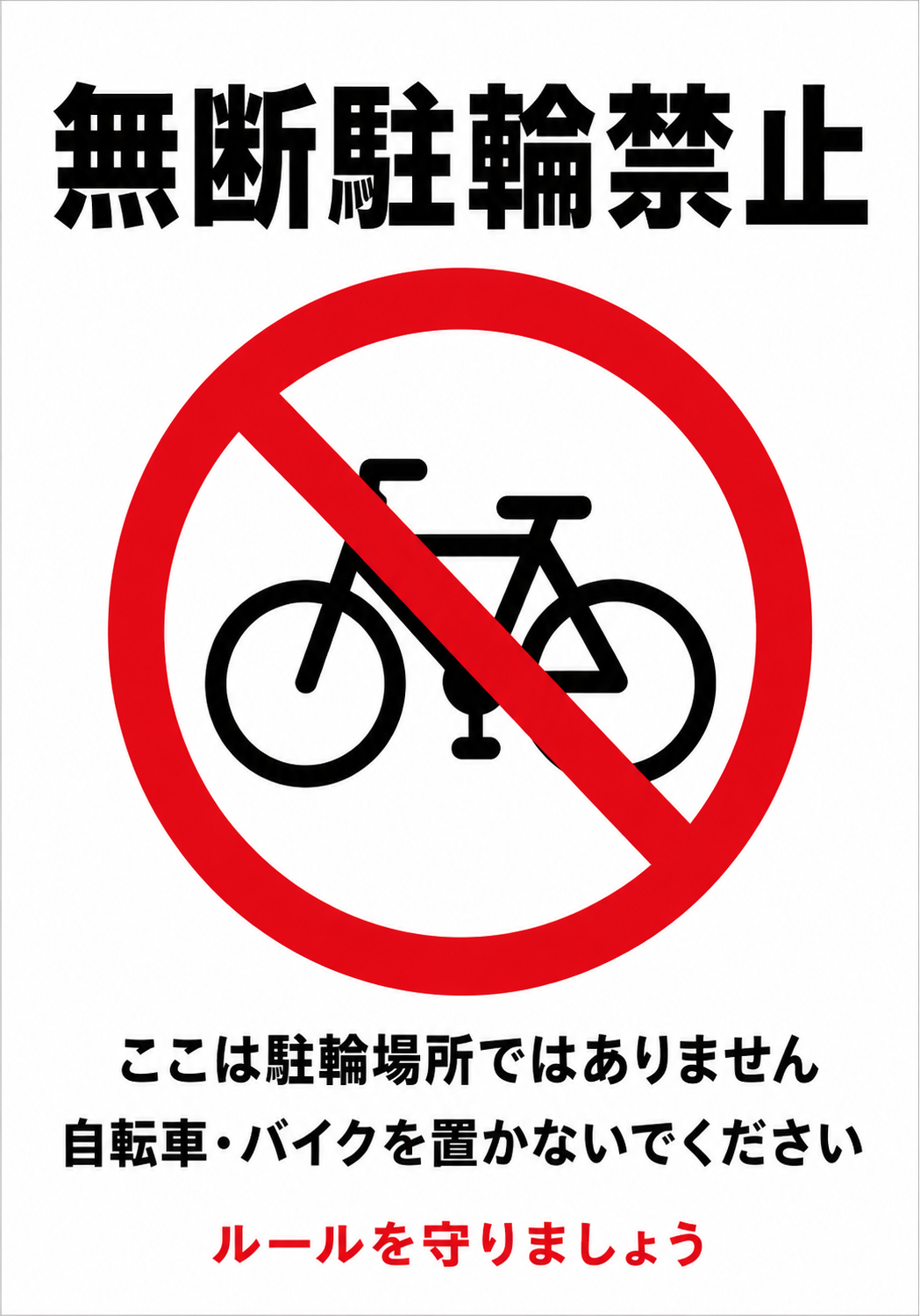 無断駐輪禁止の文字と自転車禁止マーク、ここは駐輪場所ではない旨を記載した白背景のポスター