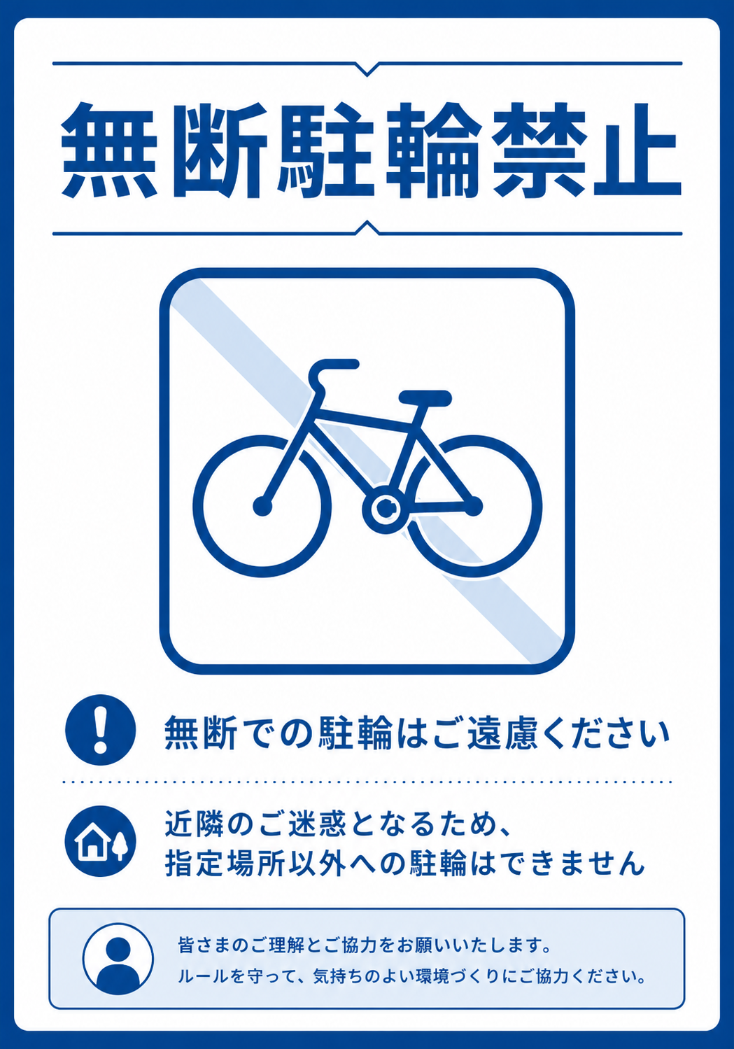 無断駐輪禁止の文字と自転車のイラスト、指定場所以外への駐輪禁止を案内する青色のポスター
