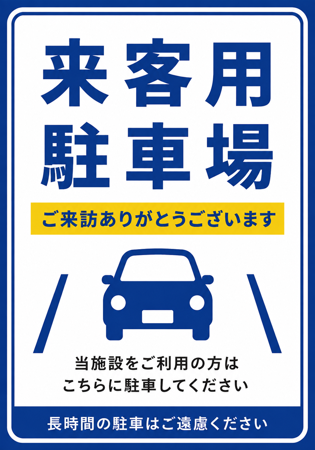 青い車のアイコンと黄色の案内帯を使い、長時間駐車への注意も記載した来客用駐車場ポスター