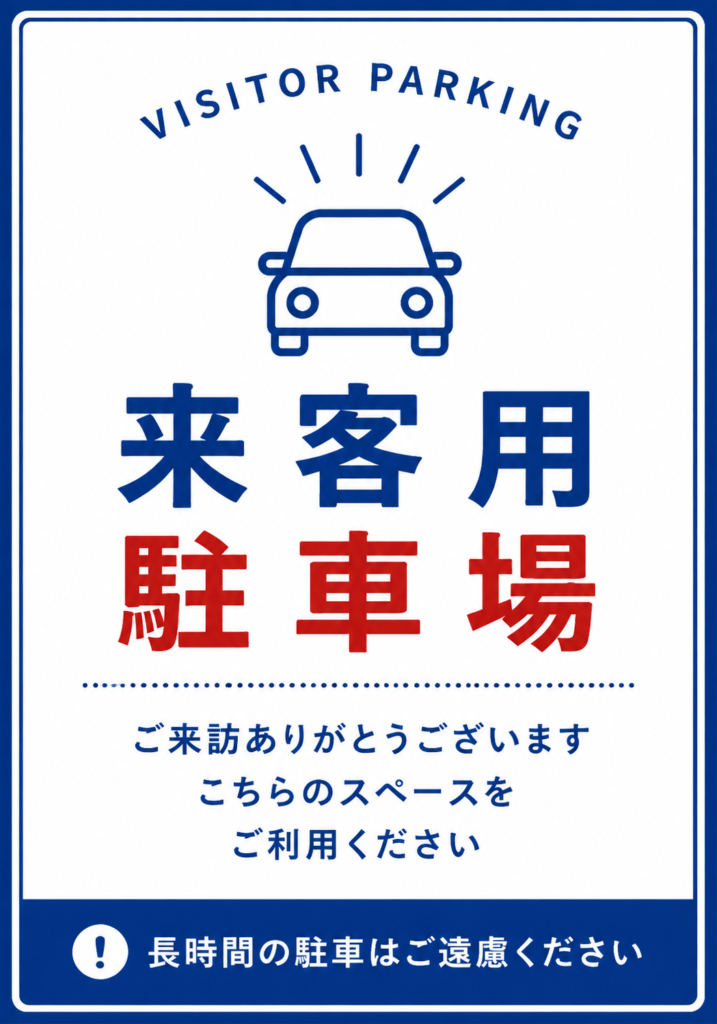 来客用駐車場の文字を青と赤で大きく表示し、車のアイコンと注意文を配置した縦型ポスター