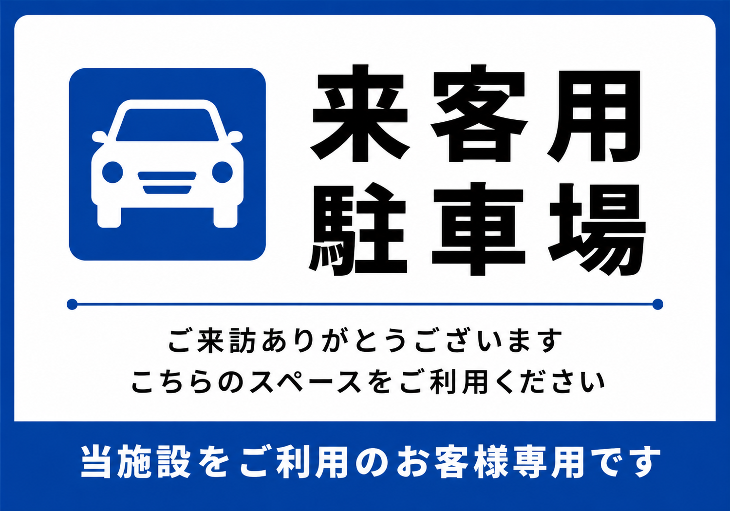 青い車のアイコンと大きな来客用駐車場の文字を組み合わせた、白地の横型案内ポスター