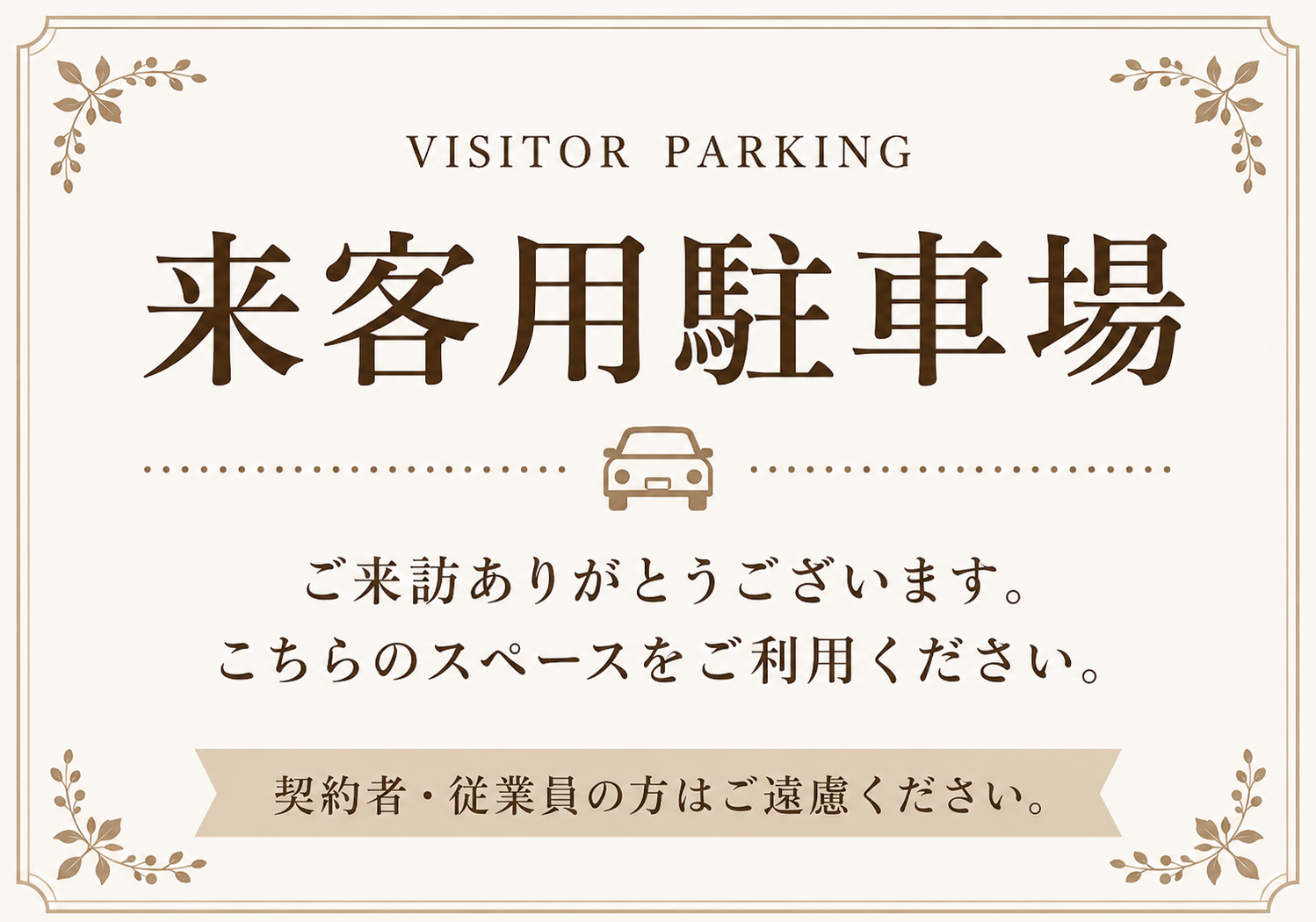 ベージュとブラウンの装飾枠や植物模様を使った、上品な雰囲気の来客用駐車場横型ポスター