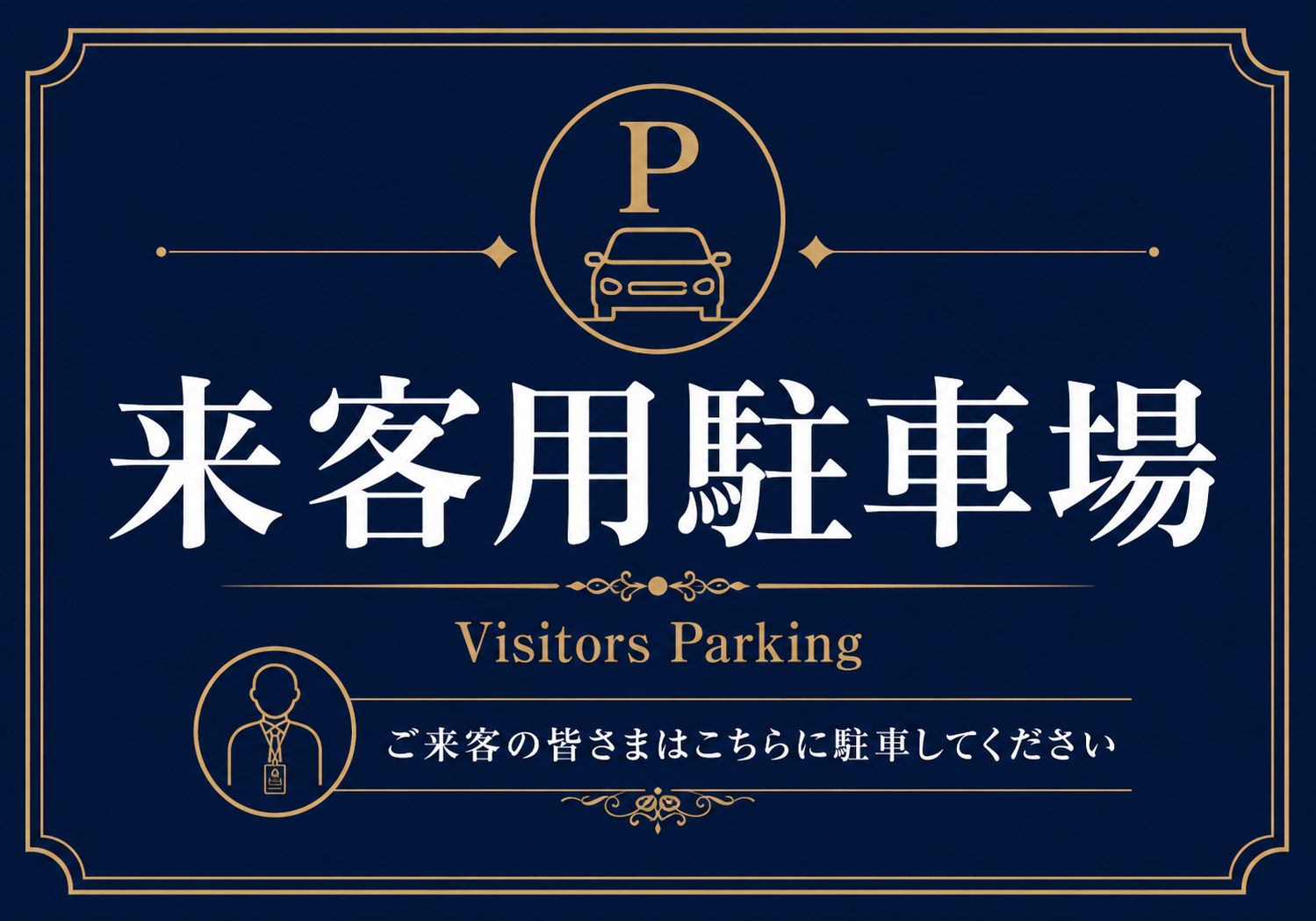 濃紺の背景にゴールドの装飾と駐車マークを配置した、高級感のある来客用駐車場横型ポスター