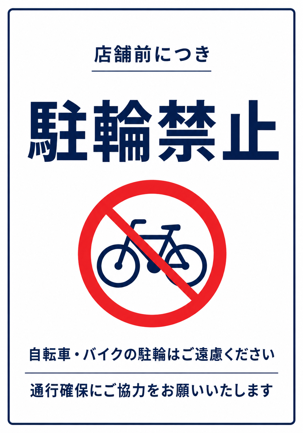 店舗前につき駐輪禁止の文字と自転車禁止マーク、通行確保への協力を呼びかける青白のポスター