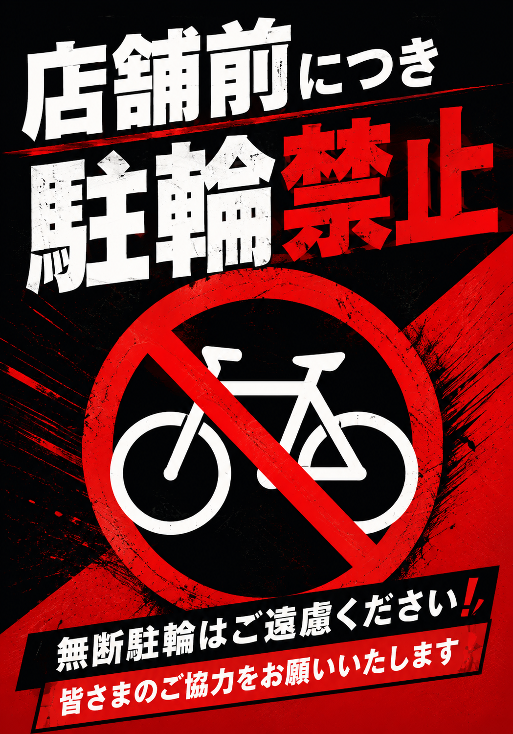 店舗前につき駐輪禁止の文字と自転車禁止マーク、無断駐輪への注意を記載した黒と赤の警告ポスター