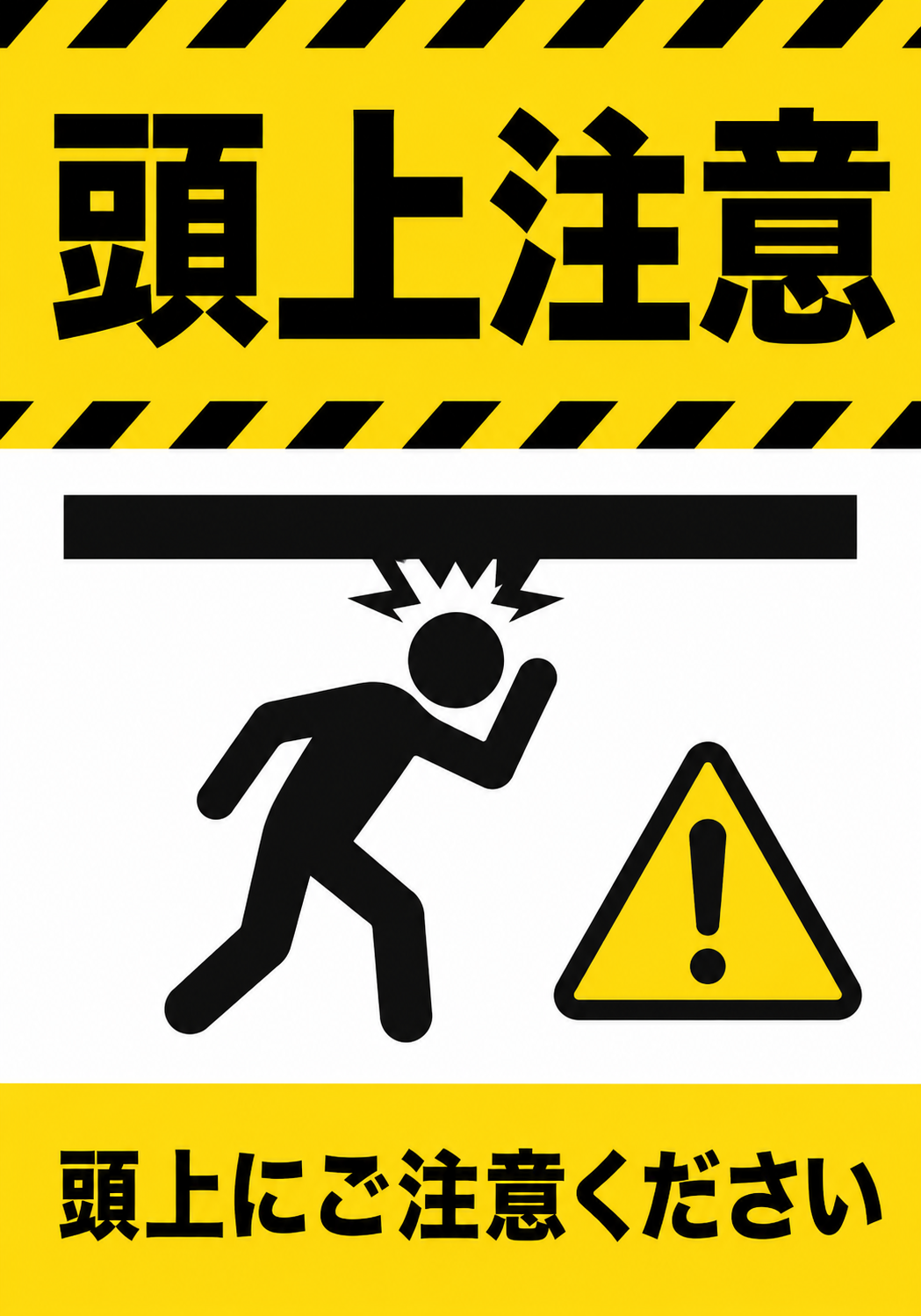頭上注意の大きな文字と低い障害物に頭をぶつける人物、黄色の注意マークを配置した縦型ポスター