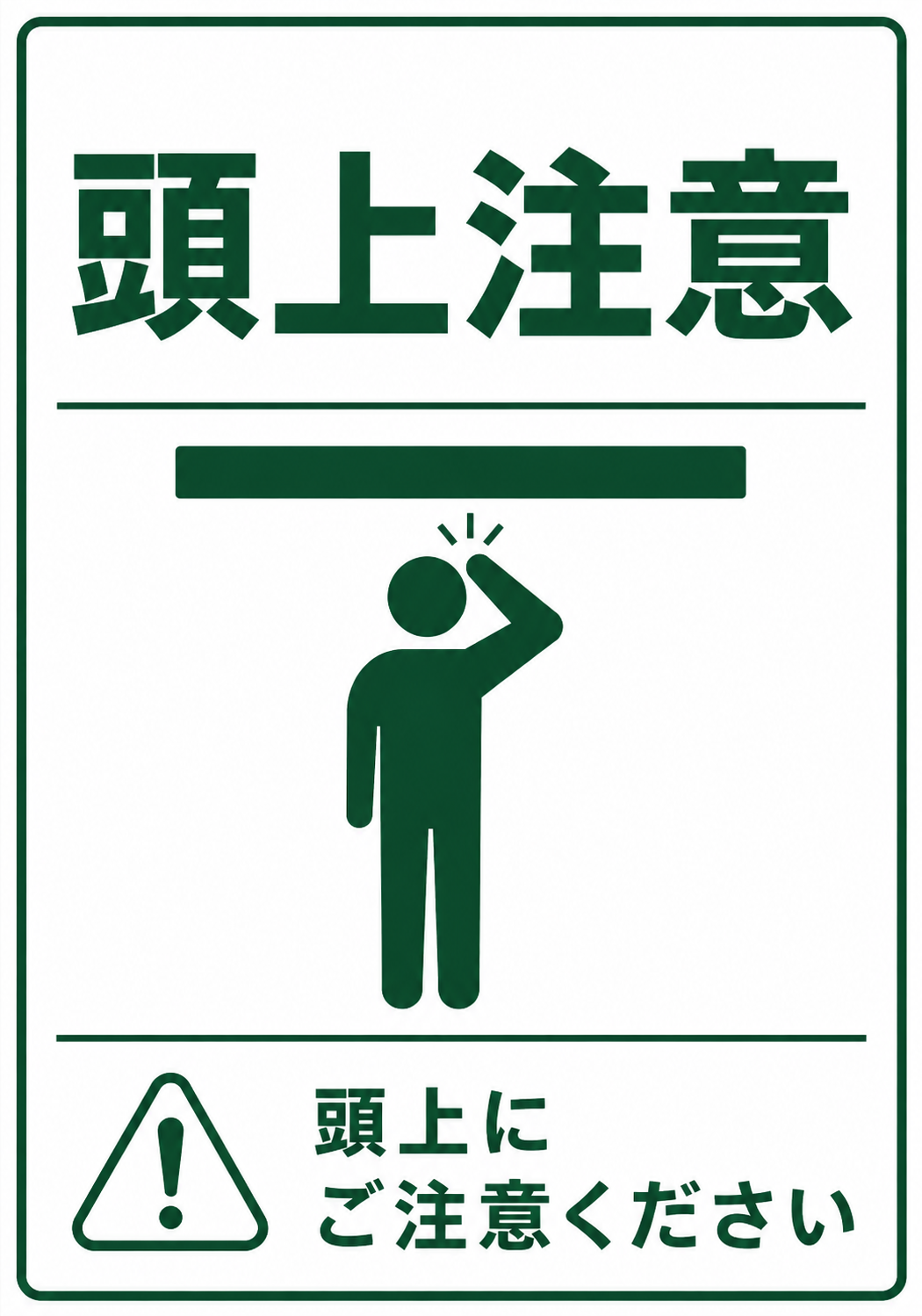 頭上注意の文字と低い障害物に頭をぶつける人物、頭上にご注意くださいの案内を配置した緑色の縦型ポスター