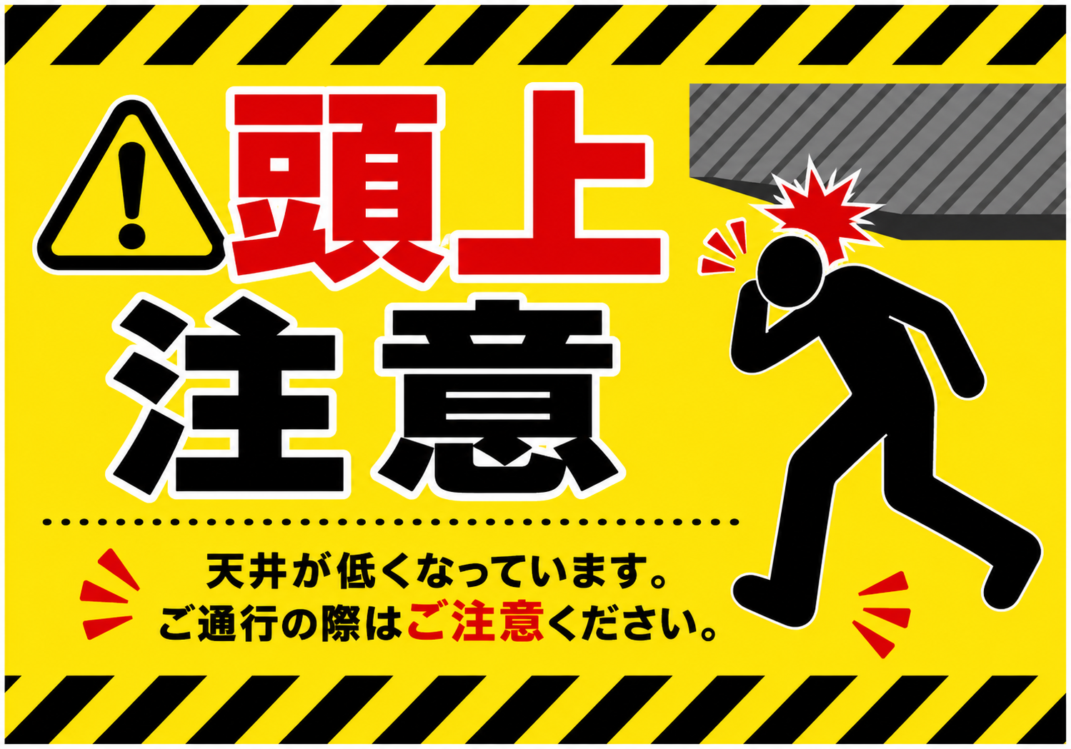 頭上注意の文字と低い天井に頭をぶつける人物、天井が低くなっていることを知らせる黄色と黒の横型ポスター