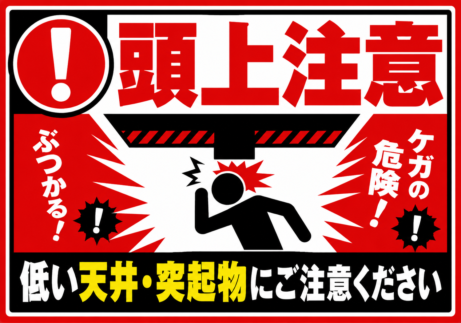 頭上注意の文字と低い天井に頭をぶつける人物、低い天井や突起物への注意を促す赤黒の横型ポスター