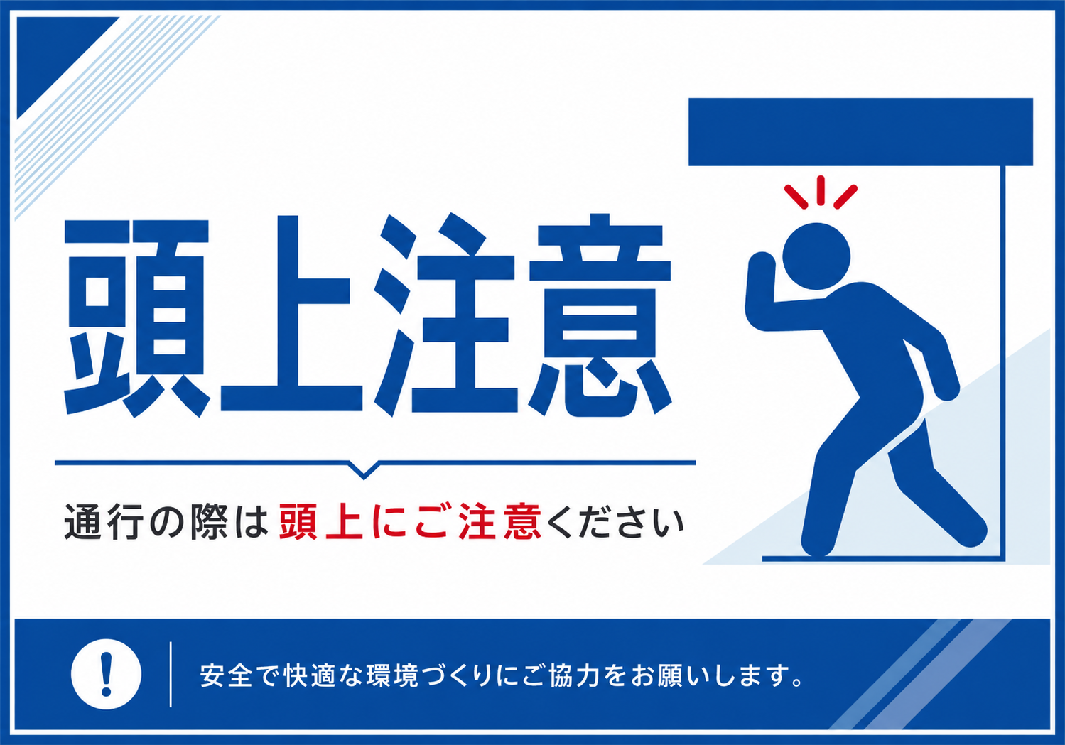 頭上注意の文字と低い障害物を避ける人物、通行の際は頭上にご注意くださいと記載した青白の横型ポスター