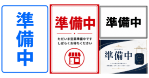 準備中の貼り紙テンプレートのアイキャッチ、サムネイル