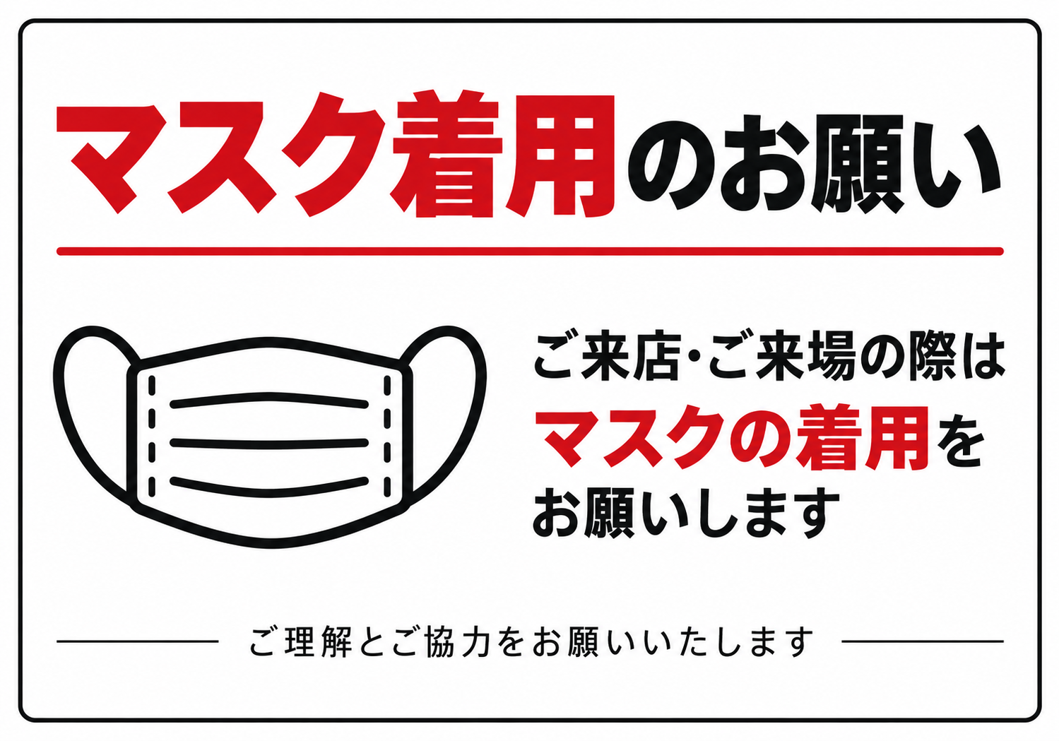 白地に大きなマスクのイラストを配置し「マスク着用のお願い」と来店や来場時の着用を案内する横型ポスター