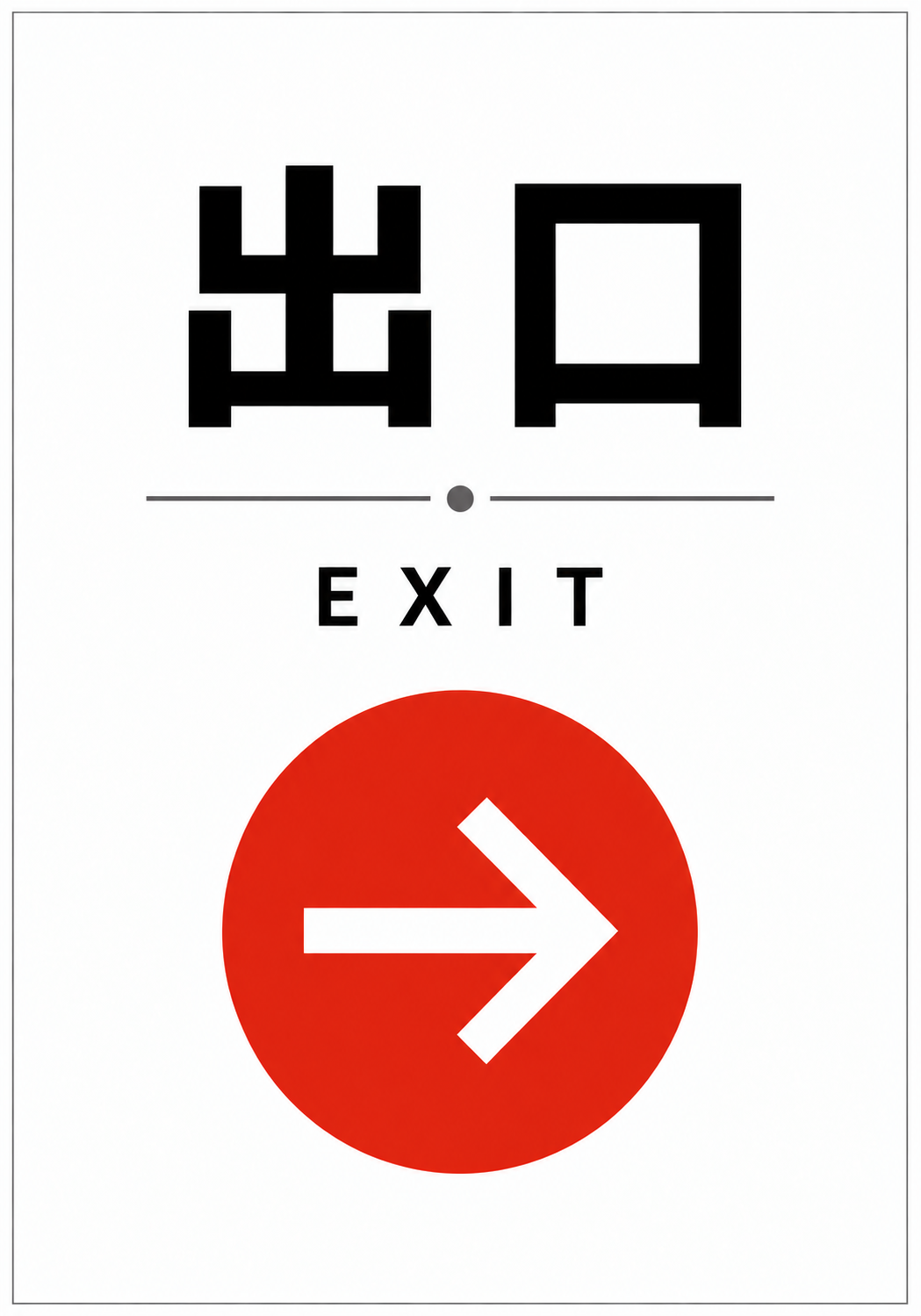 黒い出口とEXITの文字、赤い円に白い右矢印を配置した出口案内ポスター